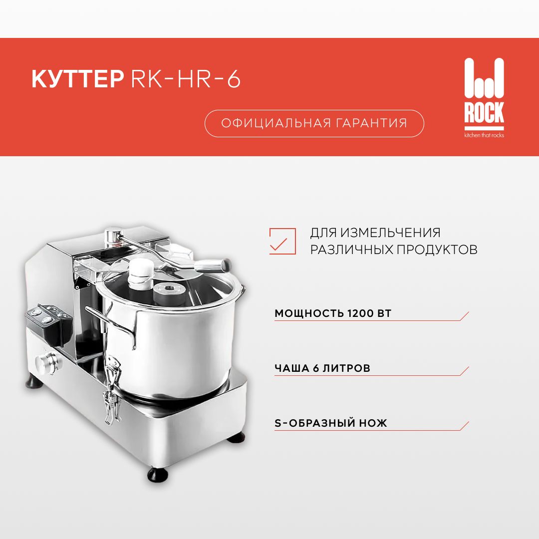 Куттер Rock Kitchen, арт. RK-HR-6, измельчитель электрический