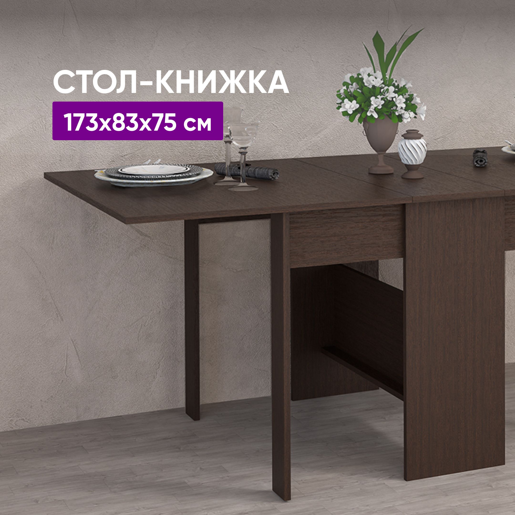 Стол-книжка173x83x75Венге