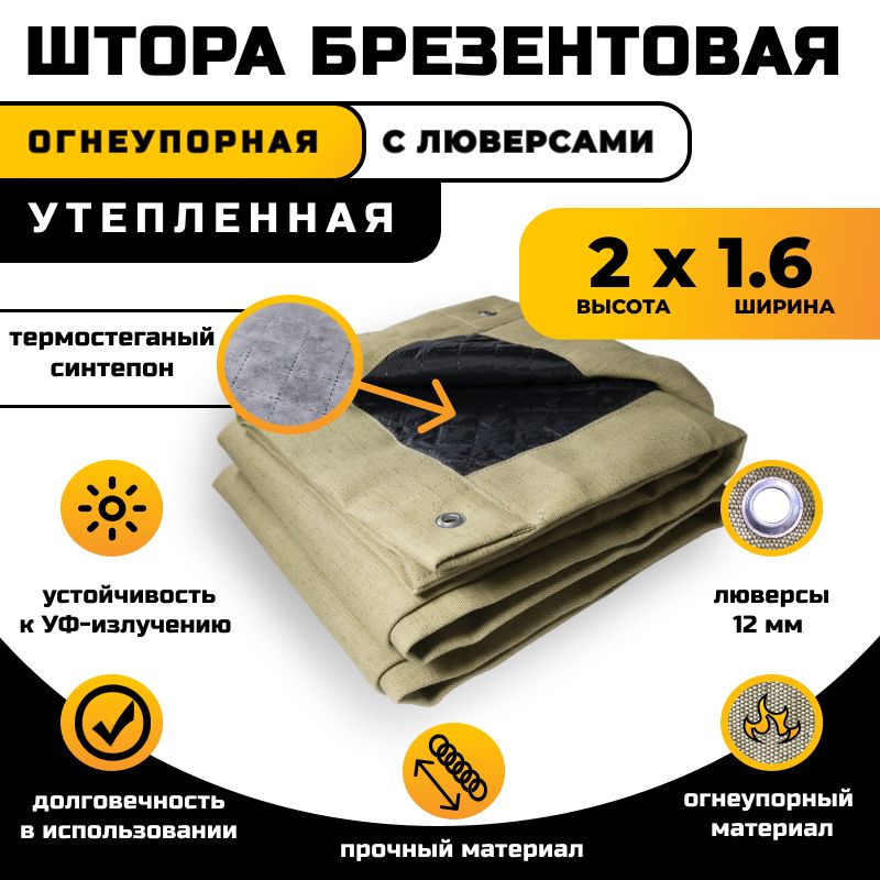 Штора брезентовая огнеупорная 2х1.6 м утепленная