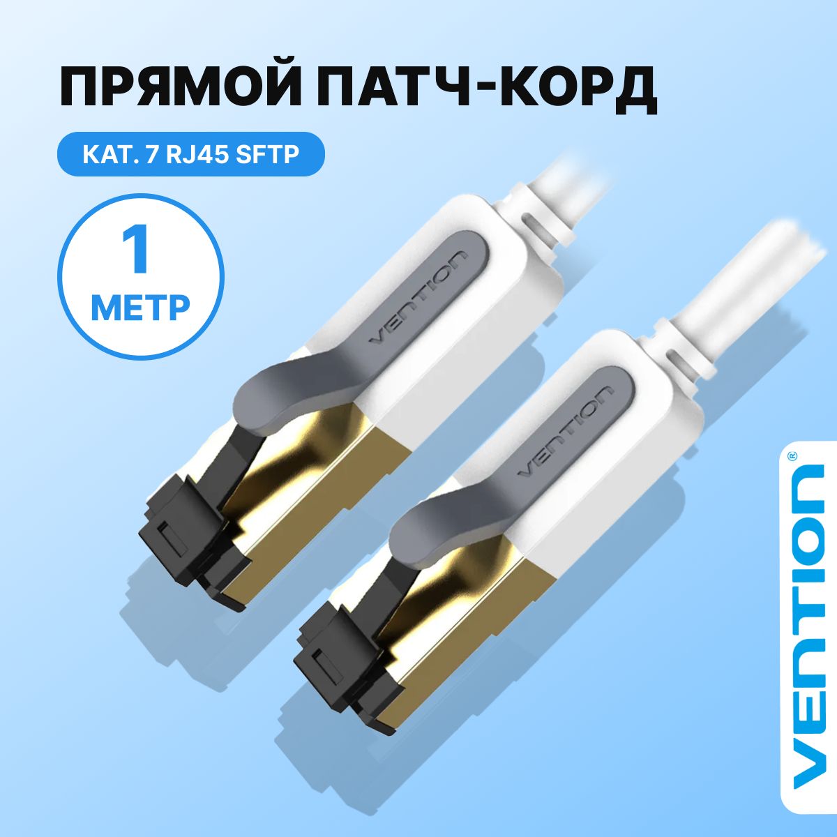 Патч корд 1 метра / интернет кабель прямой SFTP cat.7 RJ45 (папа)Vention Ethernet сетевой кабель, арт. ICDHF