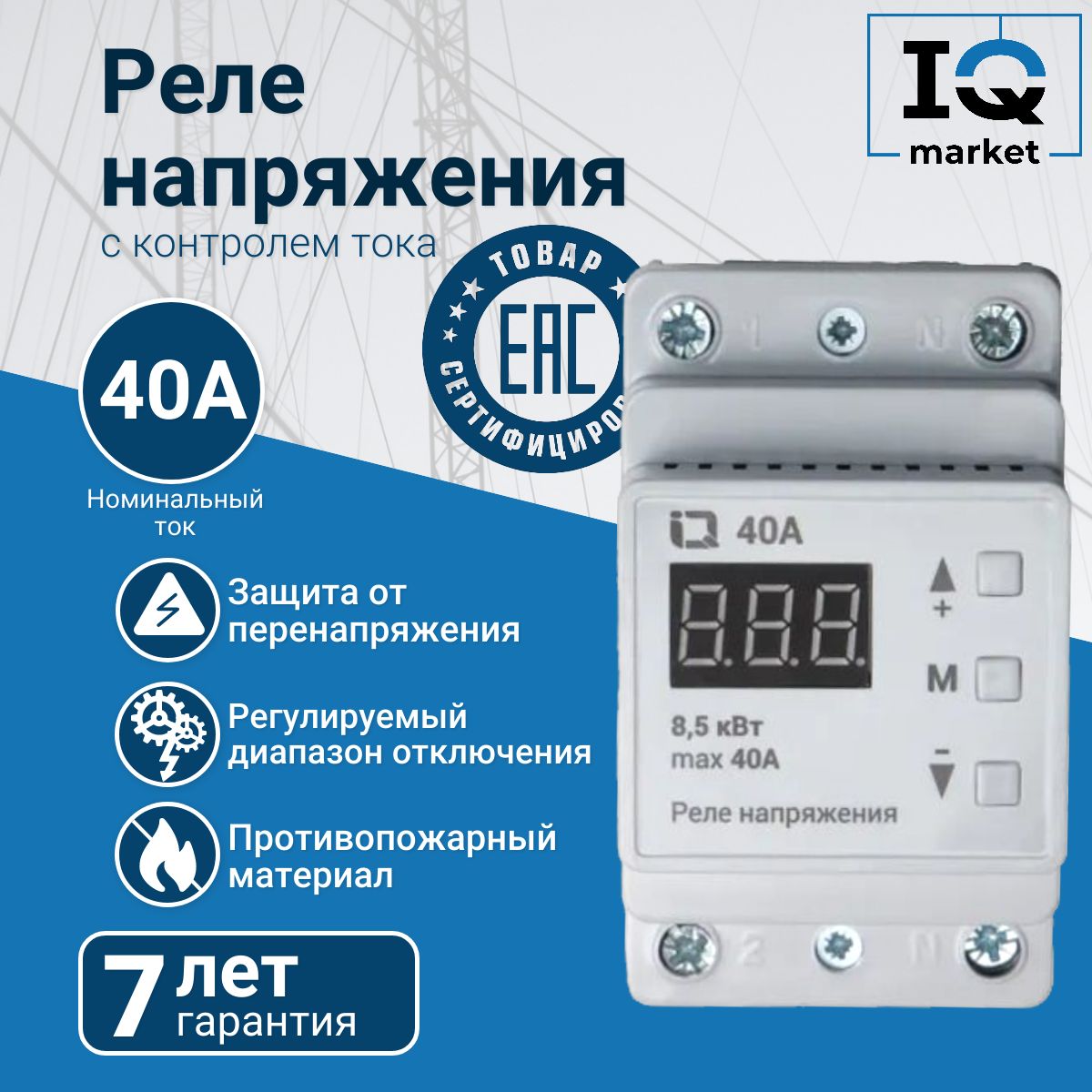 Реле напряжения IQ 40A с термозащитой