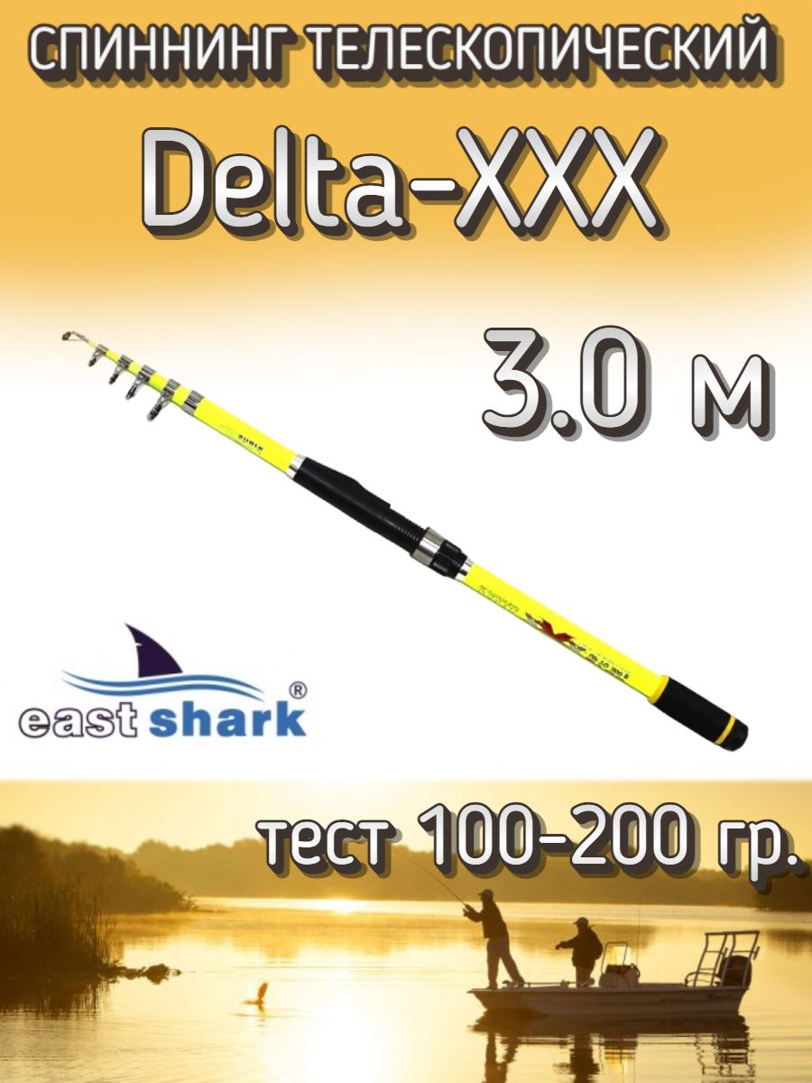 Спиннинг EastShark Delta - XXX, от 100 гр купить c доставкой на OZON по  низкой цене (322816221)