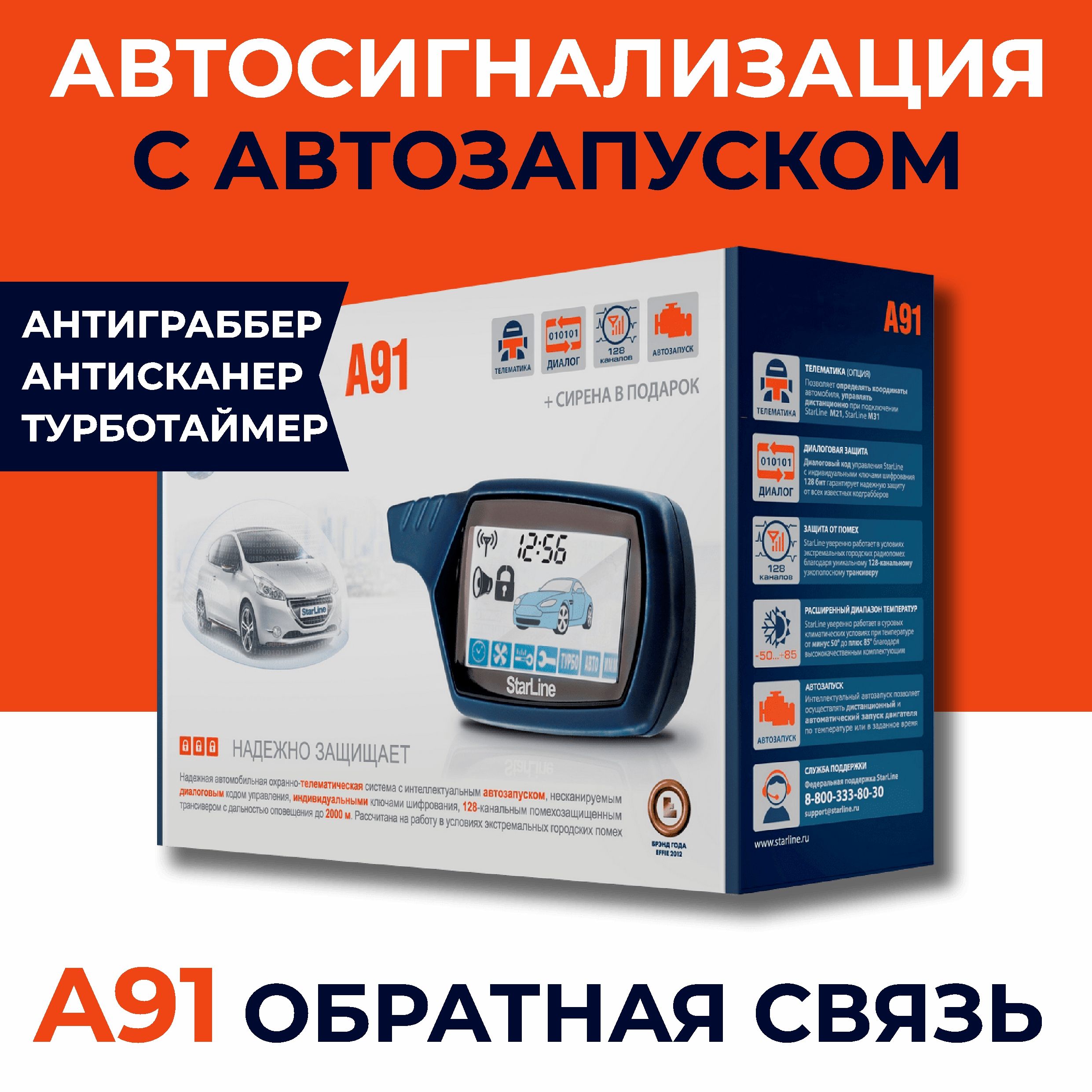 Автосигнализация A91 с автозапуском