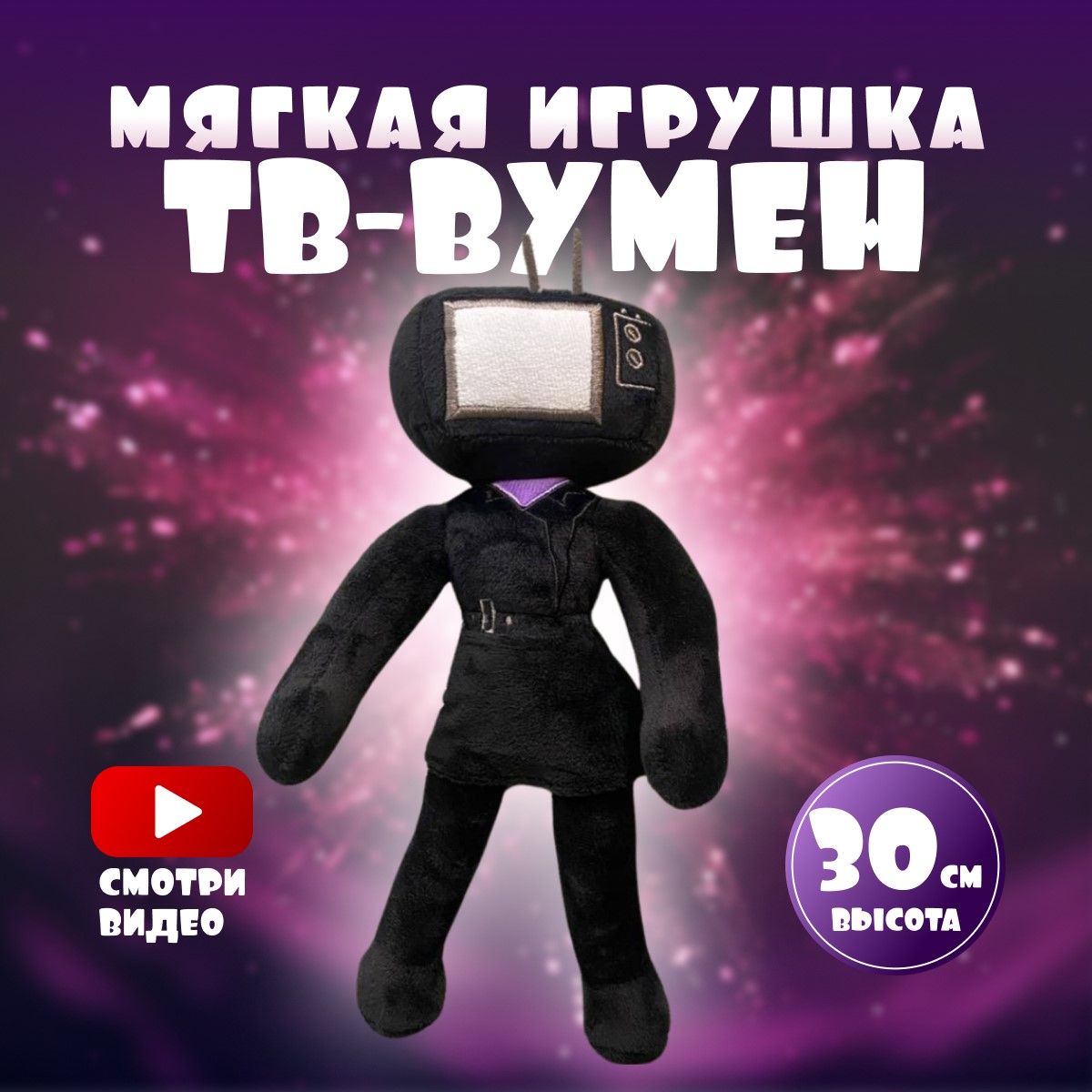 Мягкая игрушка тв вумен tv woman - купить с доставкой по выгодным ценам в  интернет-магазине OZON (1315978044)