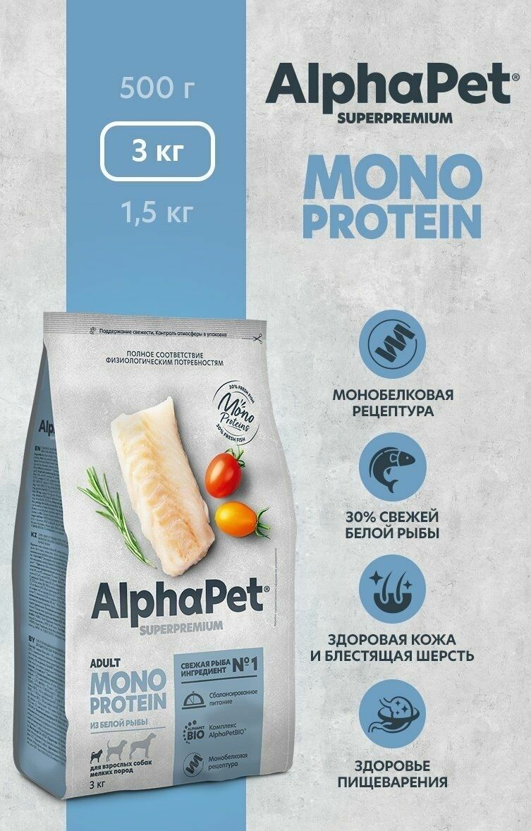 Alphapet Superpremium Monoprotein - Сухой корм для взрослых собак маленьких пород с белой рыбой (3кг)