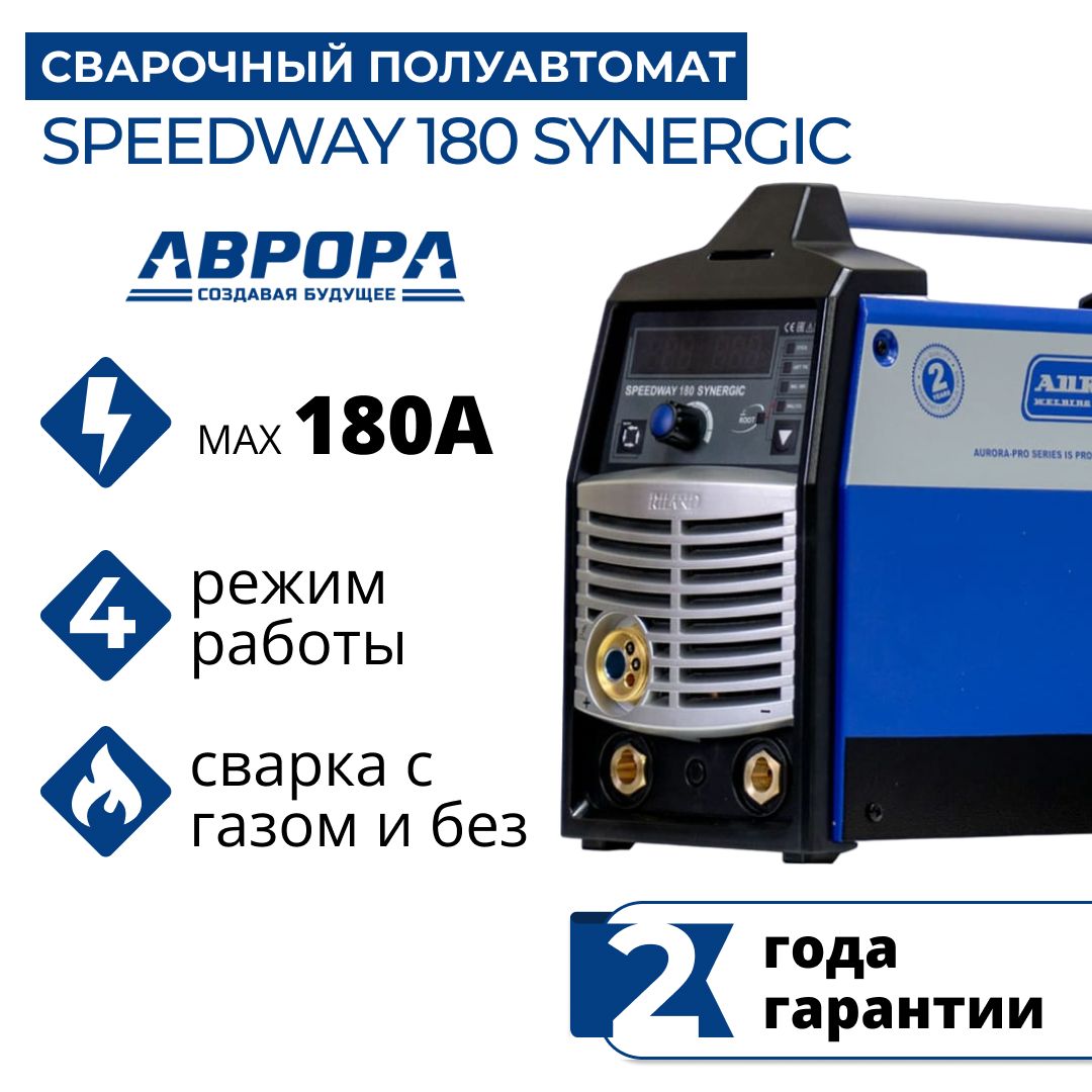 Сварочный аппарат AuroraPRO SPEEDWAY 180 SYNERGIC (MIG/MAG+MMA+TIG lift) (7219214)