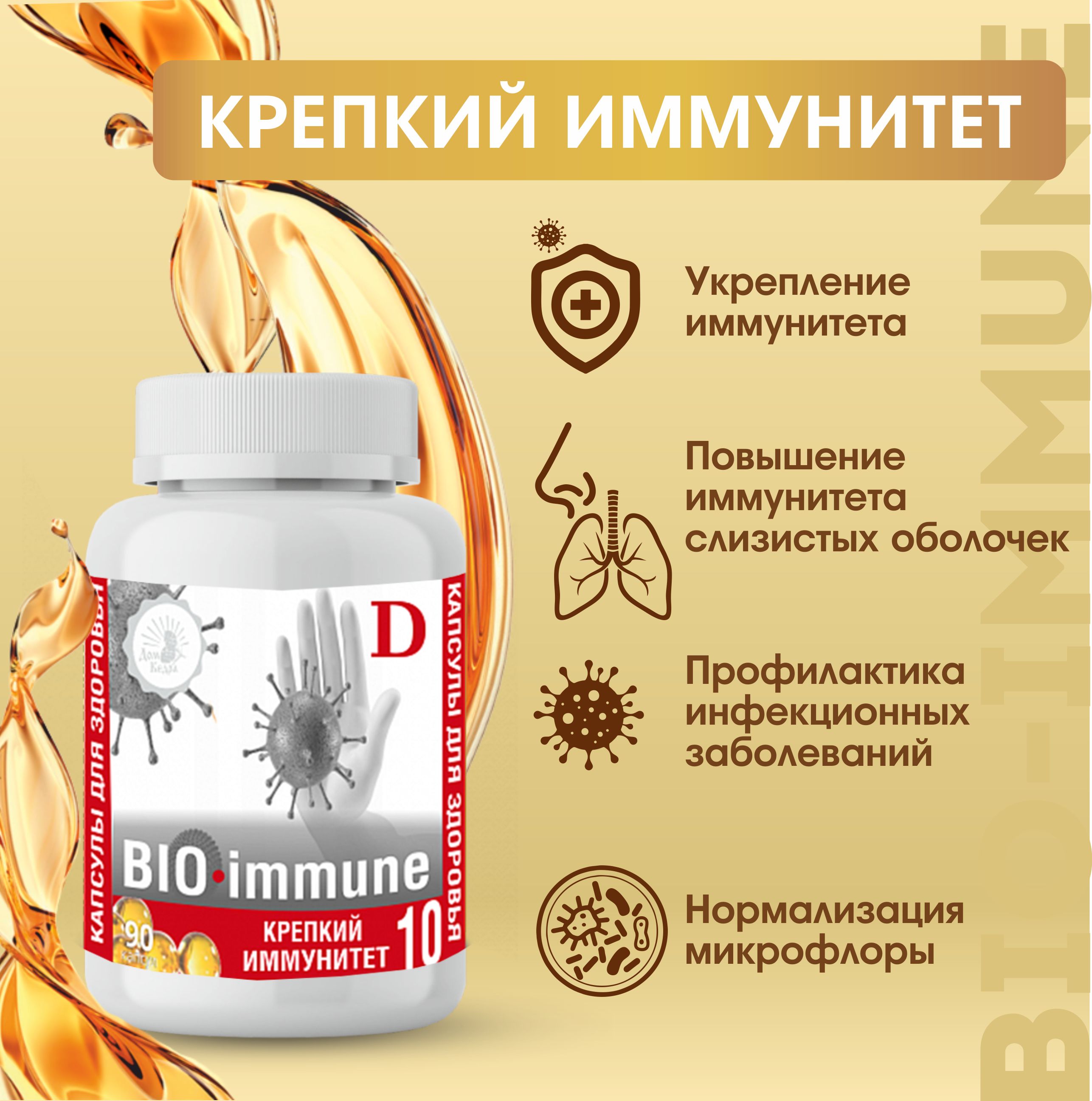 Растительный витаминный комплекс Крепкий иммунитет "BIO-immune"