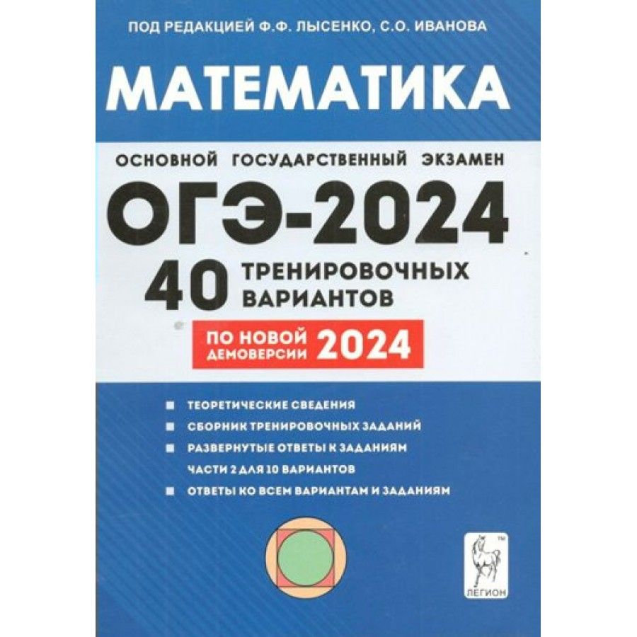 ОГЭ 2024. Математика. 9 класс. 40 тренировочных вариантов. Решения заданий  части 2 для 10 вариантов. Теоретические сведения. Тренажер. Лысенко Ф.Ф. -  купить с доставкой по выгодным ценам в интернет-магазине OZON (1316830563)