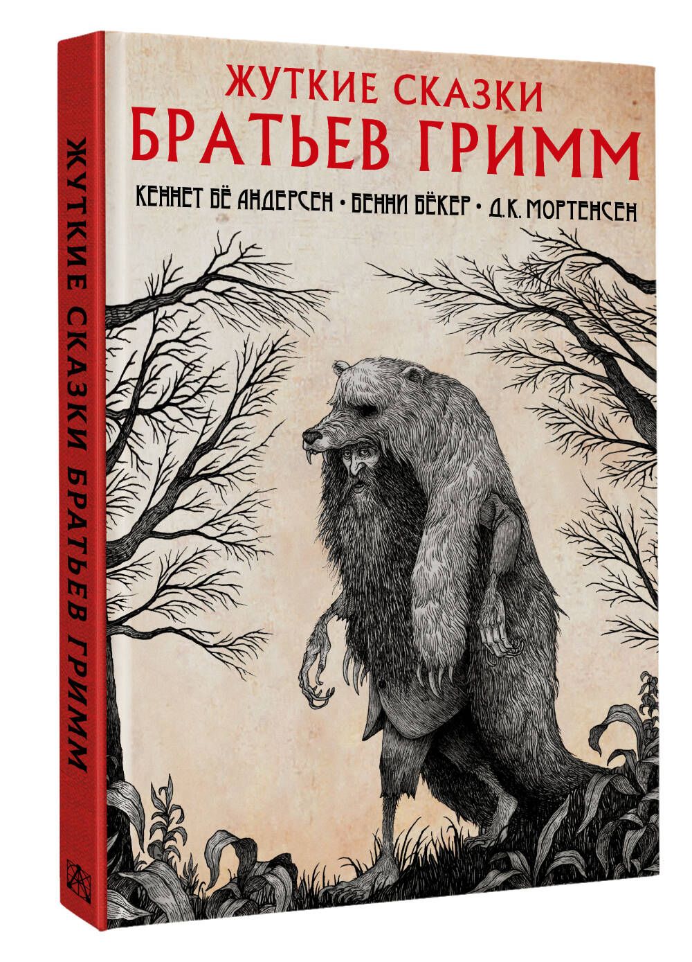 Жуткие сказки братьев Гримм с иллюстрациями Д.К. Мортенсена | Бёкер Бенни