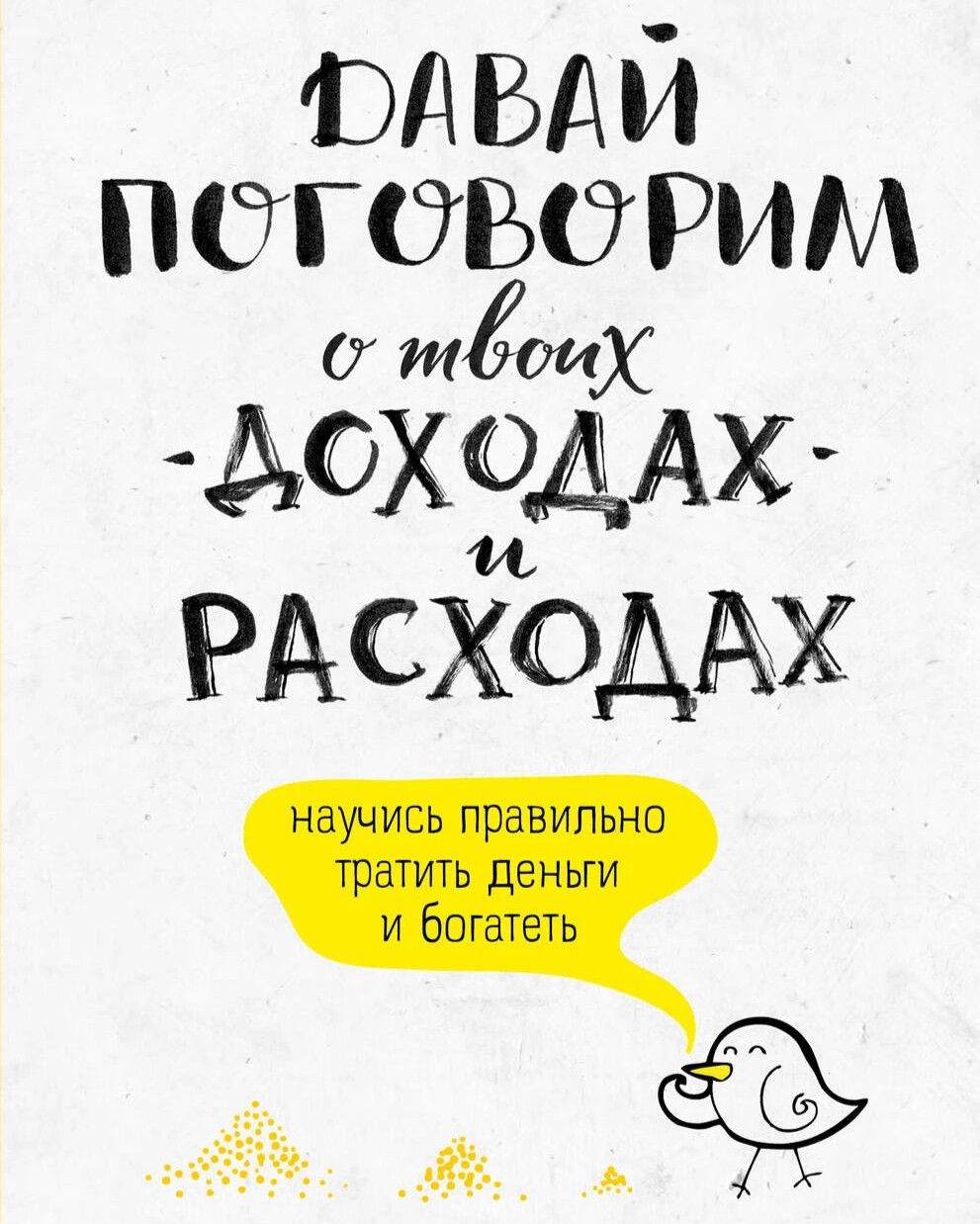 Давай поговорим о твоих расходах и доходах. Давай поговорим о доходах и расходах. Давай поговорим о твоих....