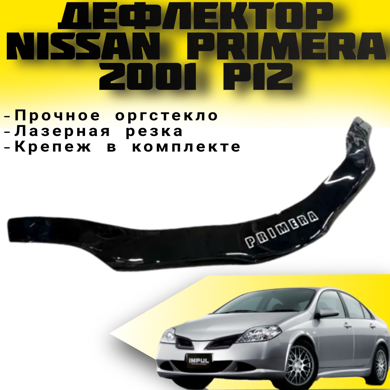 Тюнинг Nissan Primera