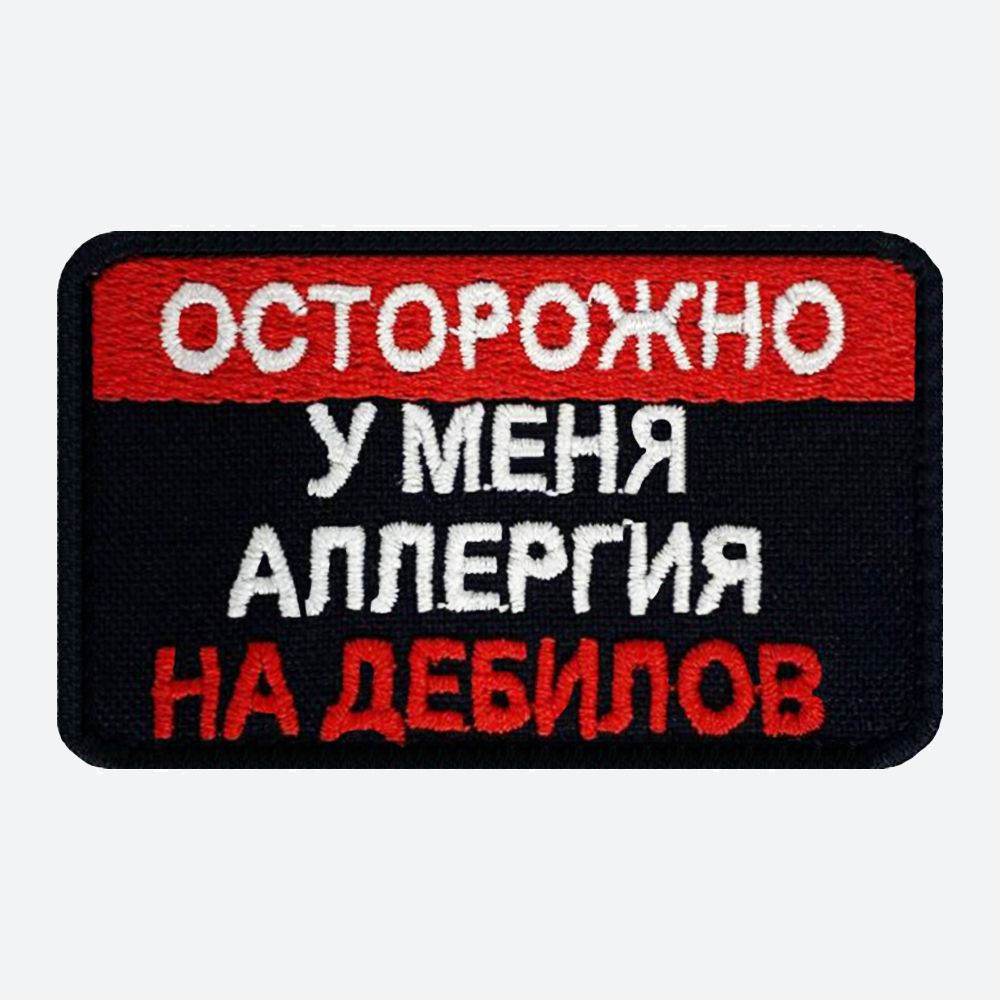 Шеврон на липучке, нашивка, патч на одежду "Аллергия на дебилов", 7х4,5см