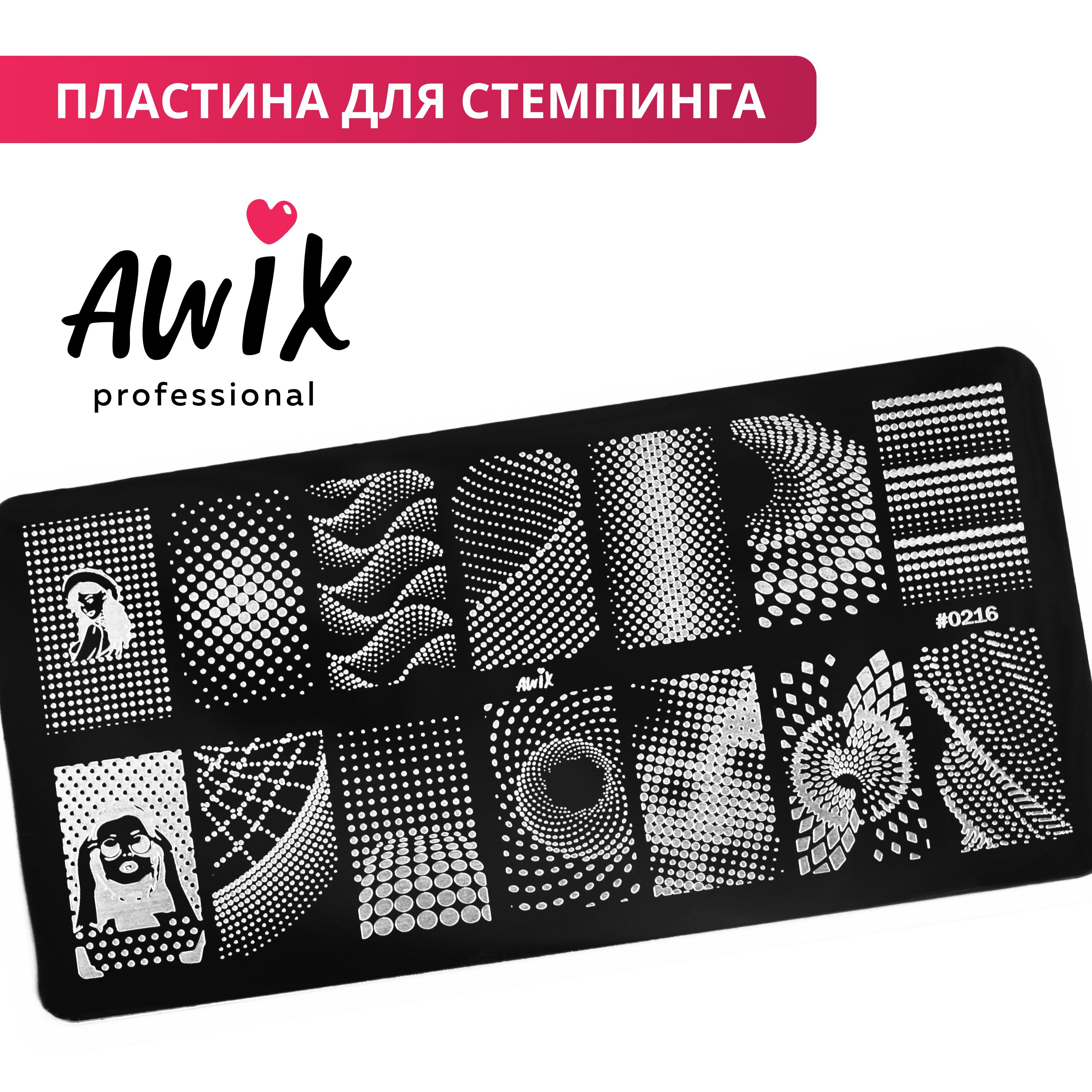 Awix, Пластина для стемпинга 216, трафарет для ногтей в точку, 3d дизайн