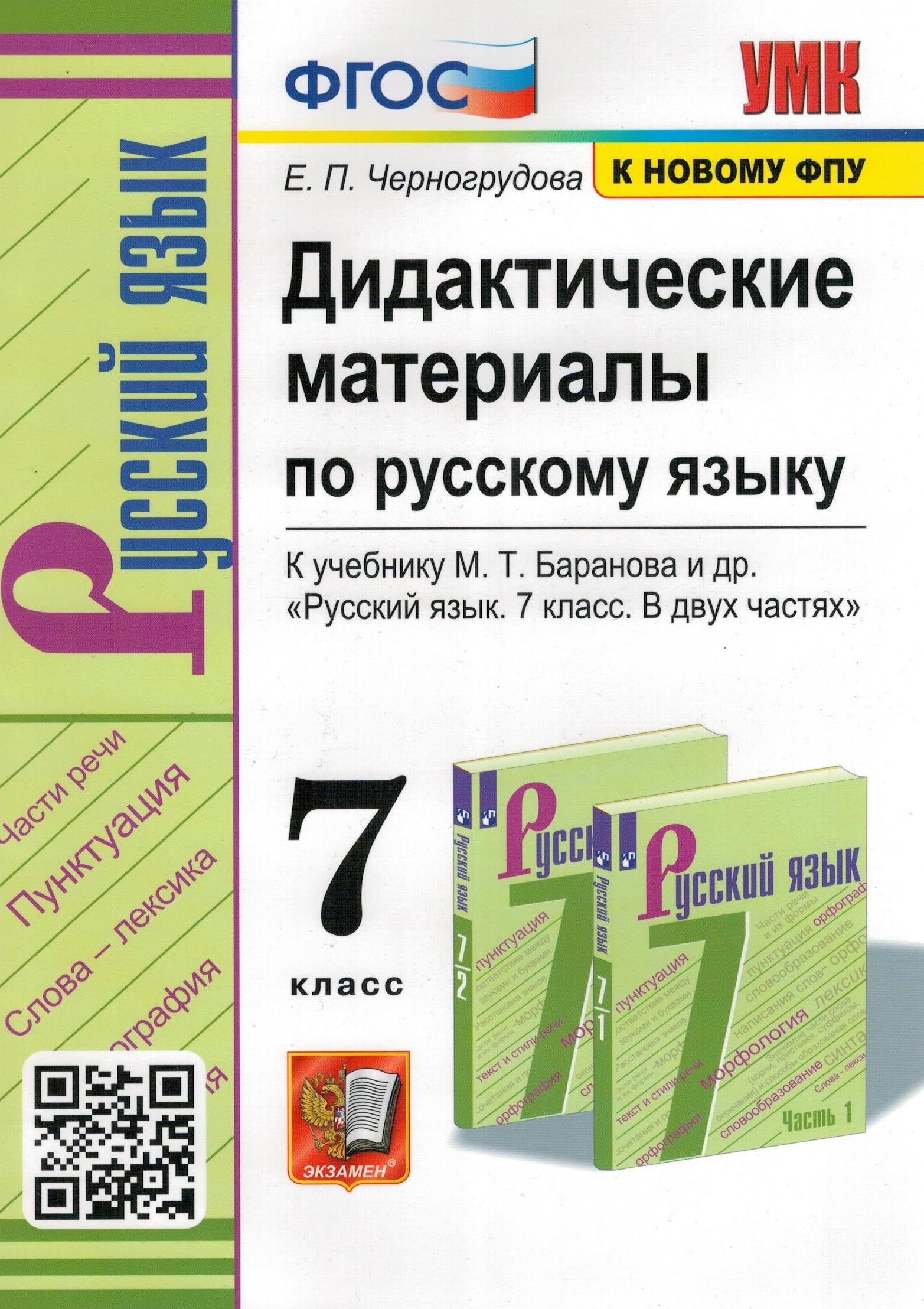 Русский язык. 7 класс. Дидактические материалы к учебнику М. Т. Баранова.  ФПУ. ФГОС | Черногрудова Елена Петровна - купить с доставкой по выгодным  ценам в интернет-магазине OZON (1317441221)