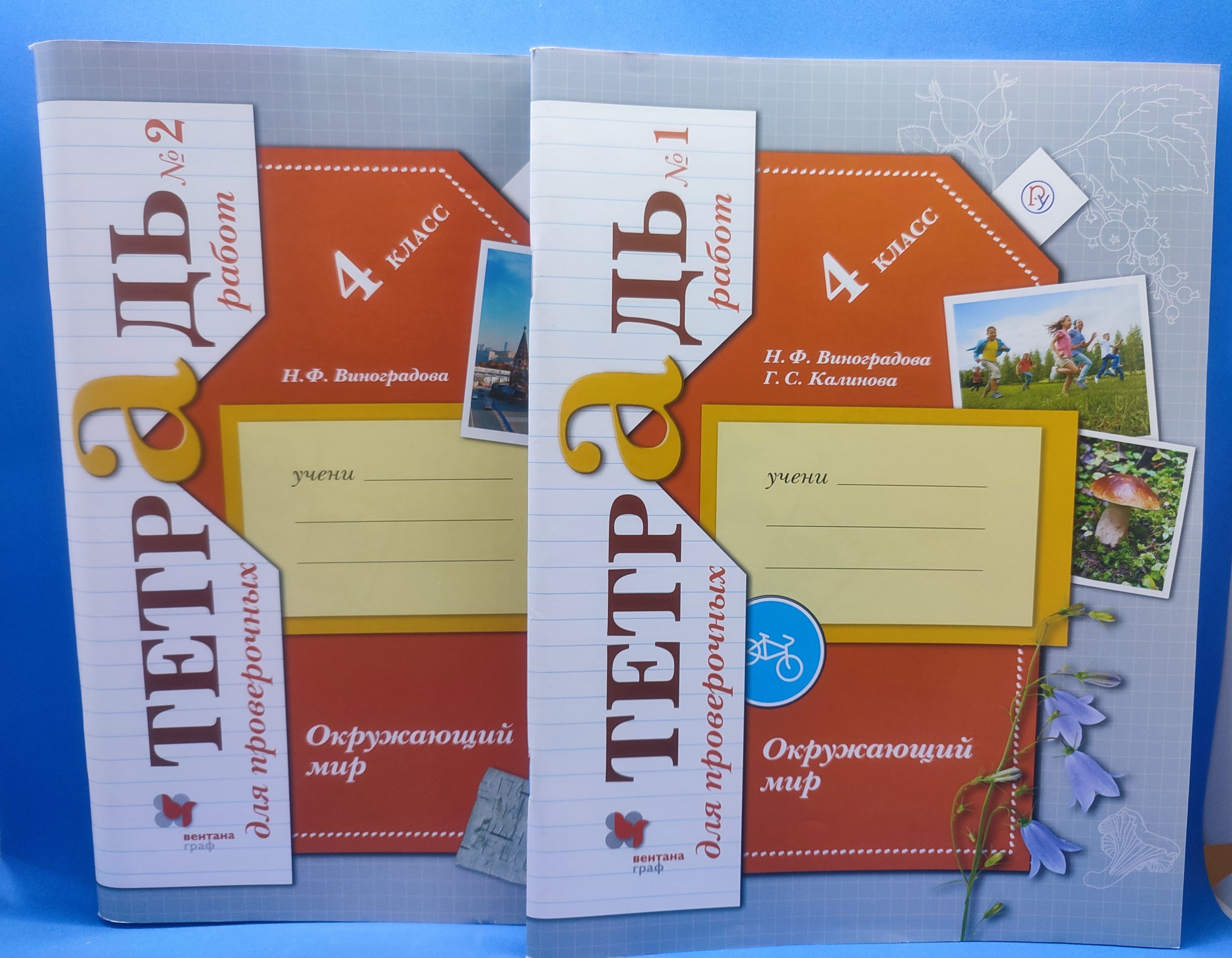 Н.Ф.Виноградова, Г.С. Калинова. Окружающий мир. Проверочные работы 4 класс  в 2-х частях/комплект. - купить с доставкой по выгодным ценам в  интернет-магазине OZON (1317491388)