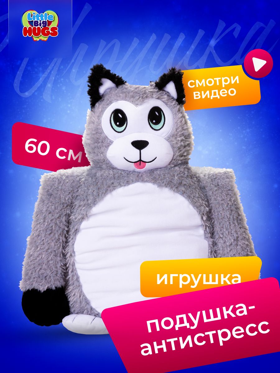 Мягконабивная игрушка -обнимашка антистресс Little Big HUGS, Хаски, 33 см х  60 см - купить с доставкой по выгодным ценам в интернет-магазине OZON  (1249184973)