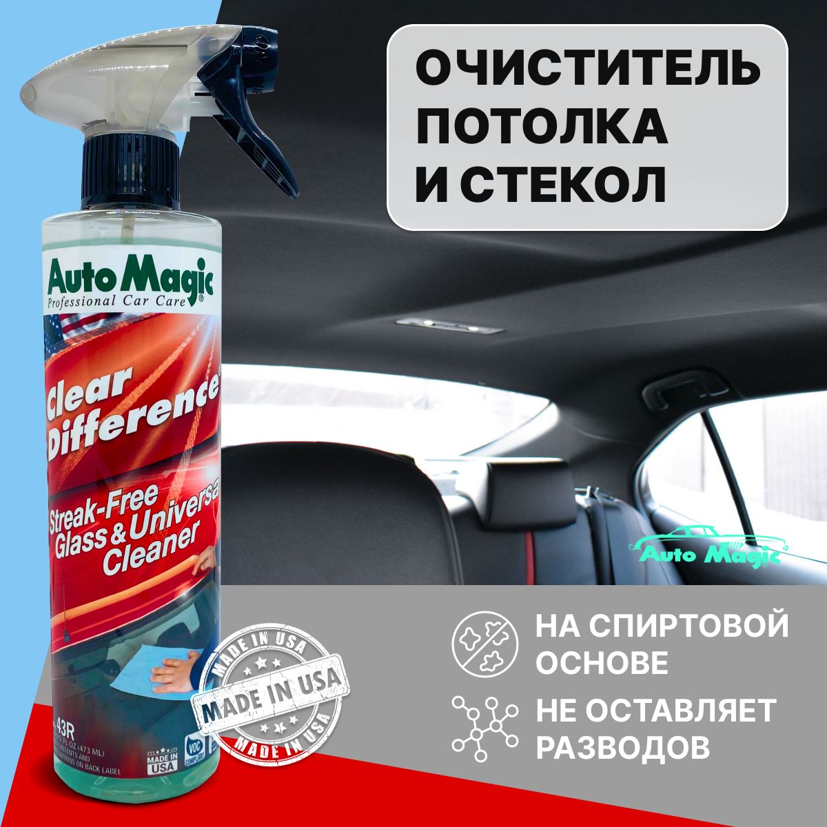 ОчистительпотолкаистеколавтомобиляCLEARDIFFERENCE(USA),43R