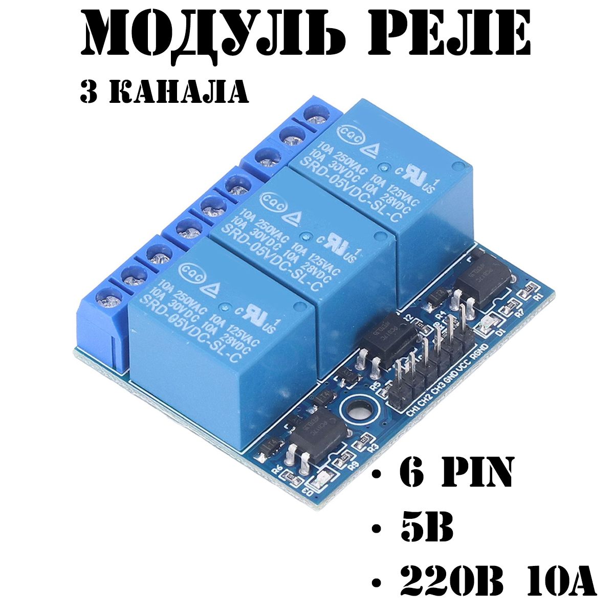 МодульрелеАрдуино,3канала,220В10А