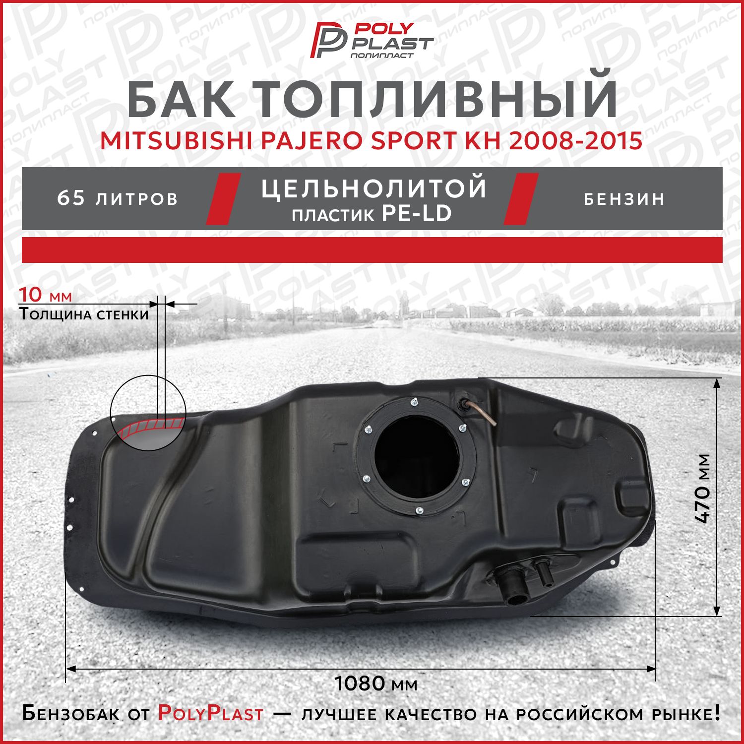 Бак топливный Mitsubishi Pajero Sport KH 2008-2015 бензин, пластик