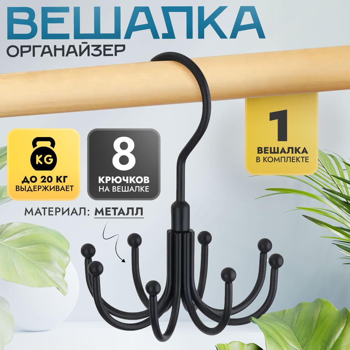 Вешалка-органайзер, черный, 12 см, 1 шт.