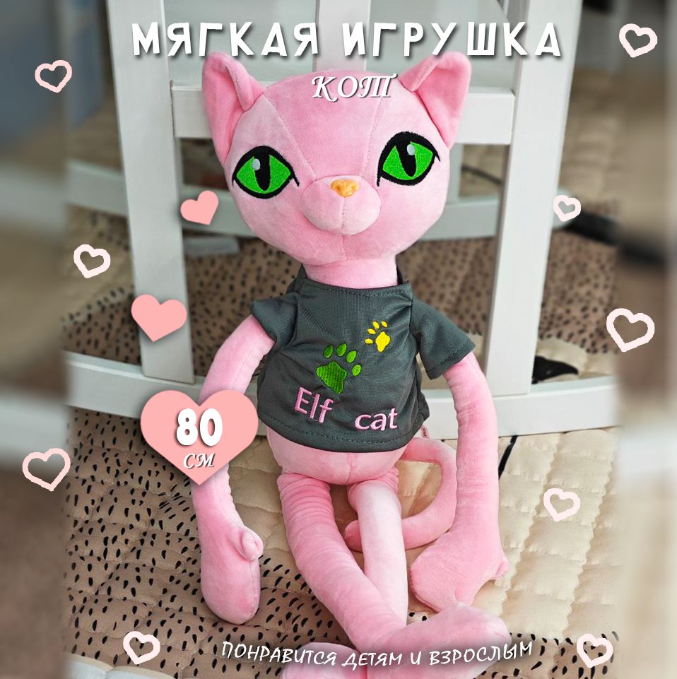 Мягкая игрушка Кот Эльф 80 см - купить с доставкой по выгодным ценам в  интернет-магазине OZON (1318098718)