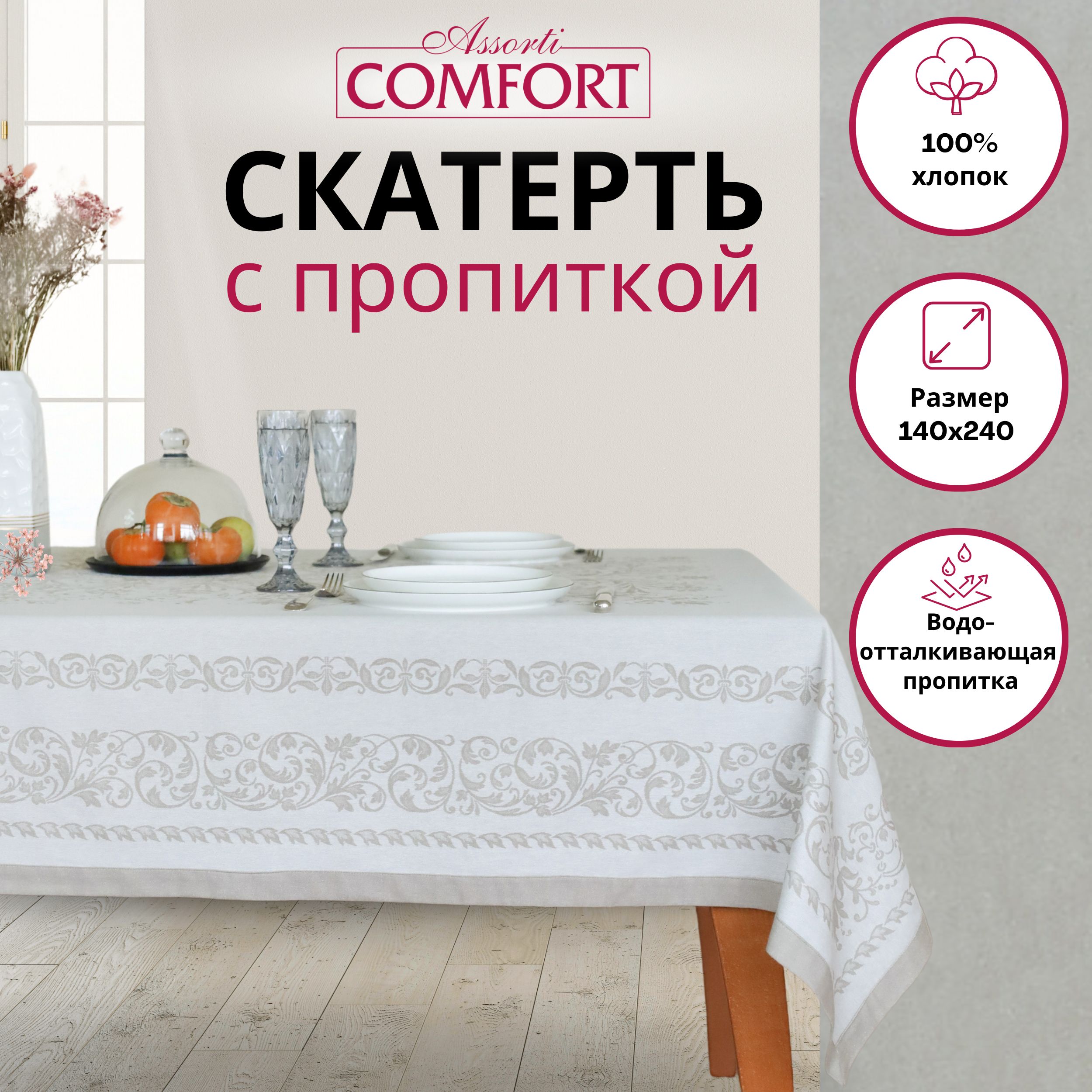 Скатерть Assorti Comfort Виньетка жаккард прямоугольная скатерть тканевая с водоотталкивающей пропиткой, 140х240 см