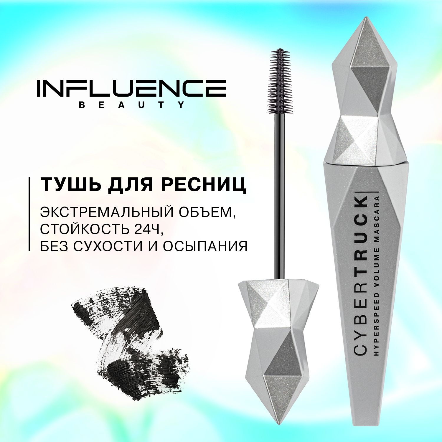 Инфлюенс тушь для ресниц. Influence Beauty тушь для ресниц. Influence тушь реклама. Тушь Инфлюенс хромофора.