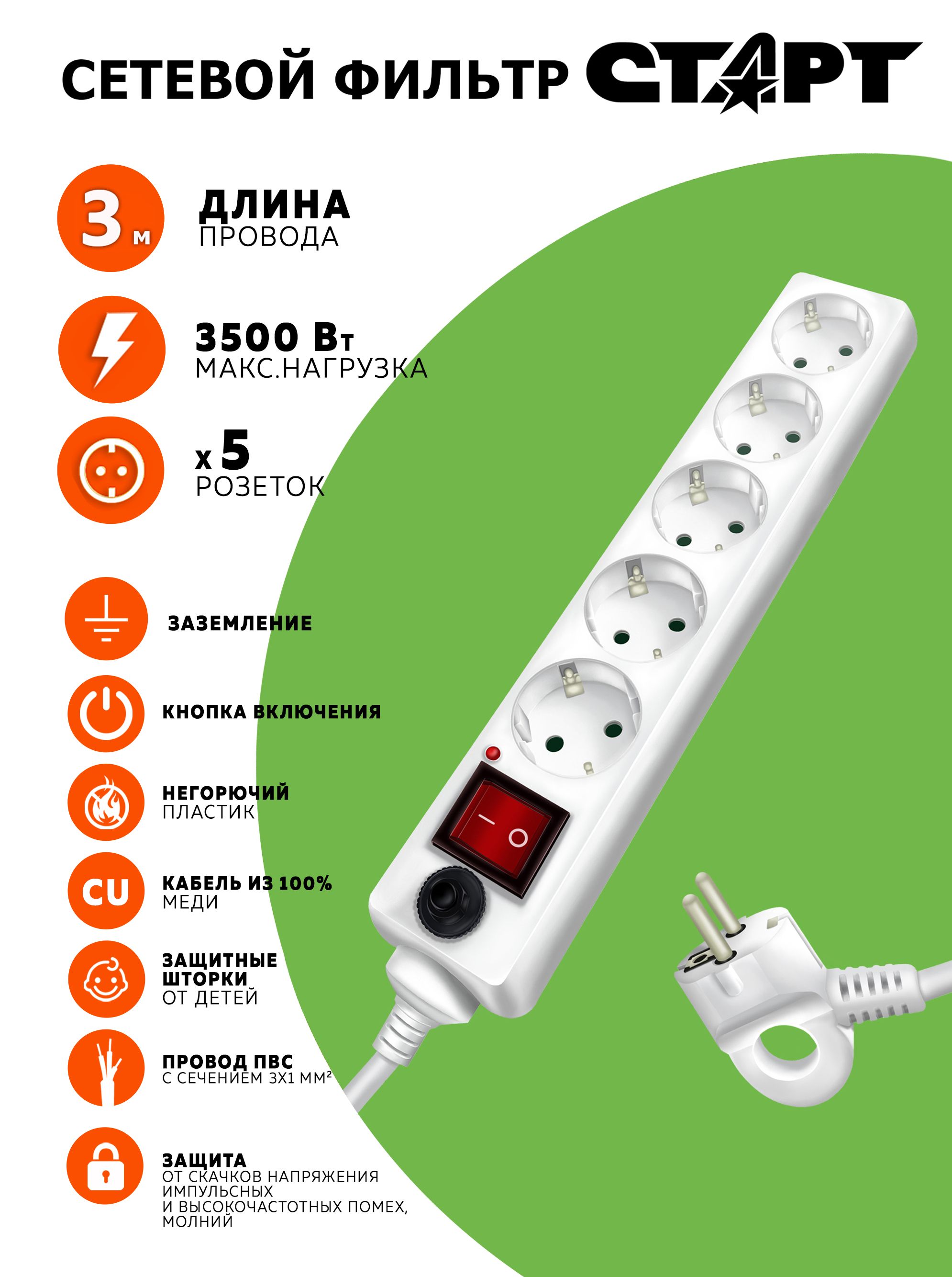 Сетевой фильтр с предохранителем 3м 5 розеток СТАРТ удлинитель бытовой с  заземлением, защита от перегрузки и короткого замыкания