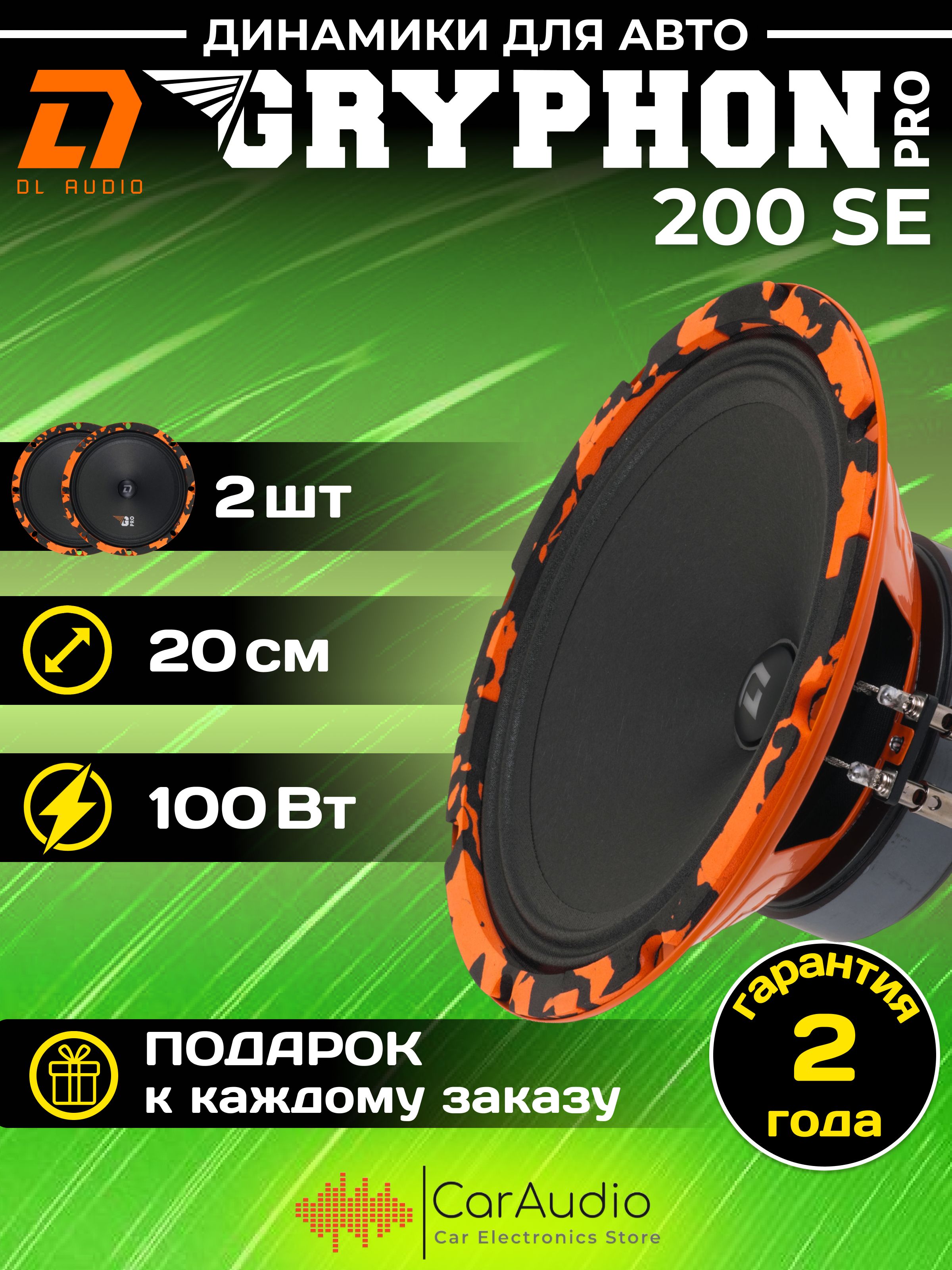 Автомобильный динамик DL Audio Gryphon Pro 200 SE / эстрадный 20 см. (8  дюймов) / 2шт.