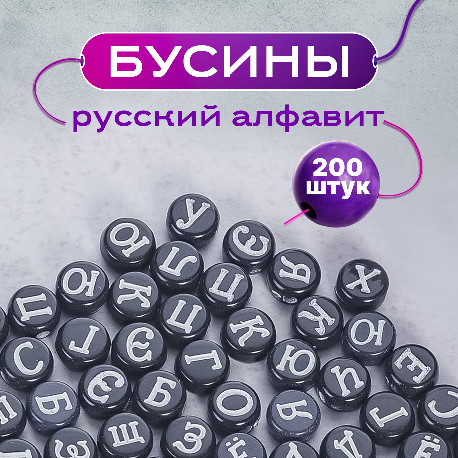 Бусины Daily с буквами черные (русский алфавит) для браслетов, 7 мм, 200 шт.