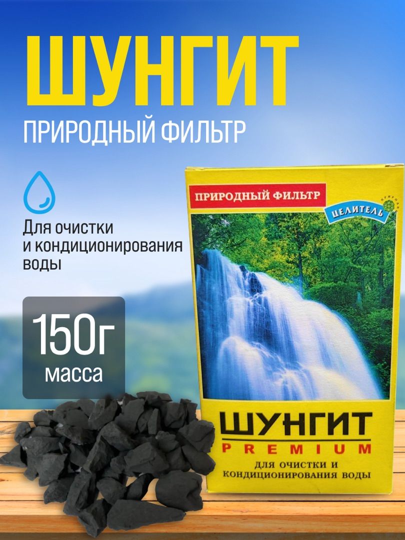 Шунгит (минерал) активатор воды Природный Целитель 150 г - купить с  доставкой по выгодным ценам в интернет-магазине OZON (189435408)