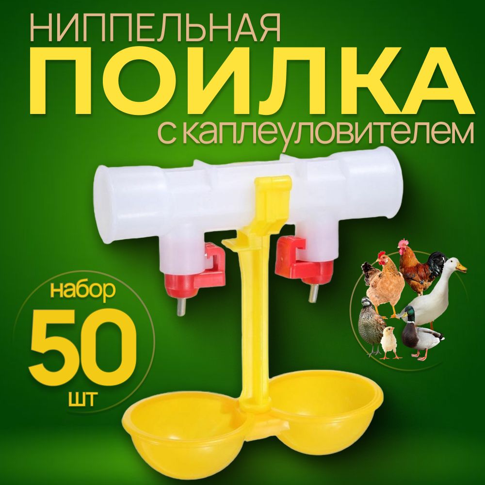 Ниппельнаяпоилкадляптицскаплеуловителемнатрубу,50шт.