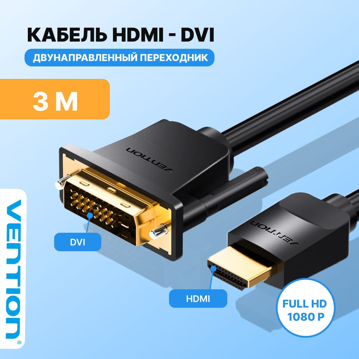 КабельHDMI-DVI-D(24+1)DuallinkMдвунаправленный3метра,видеокабельVentionарт.ABFBI