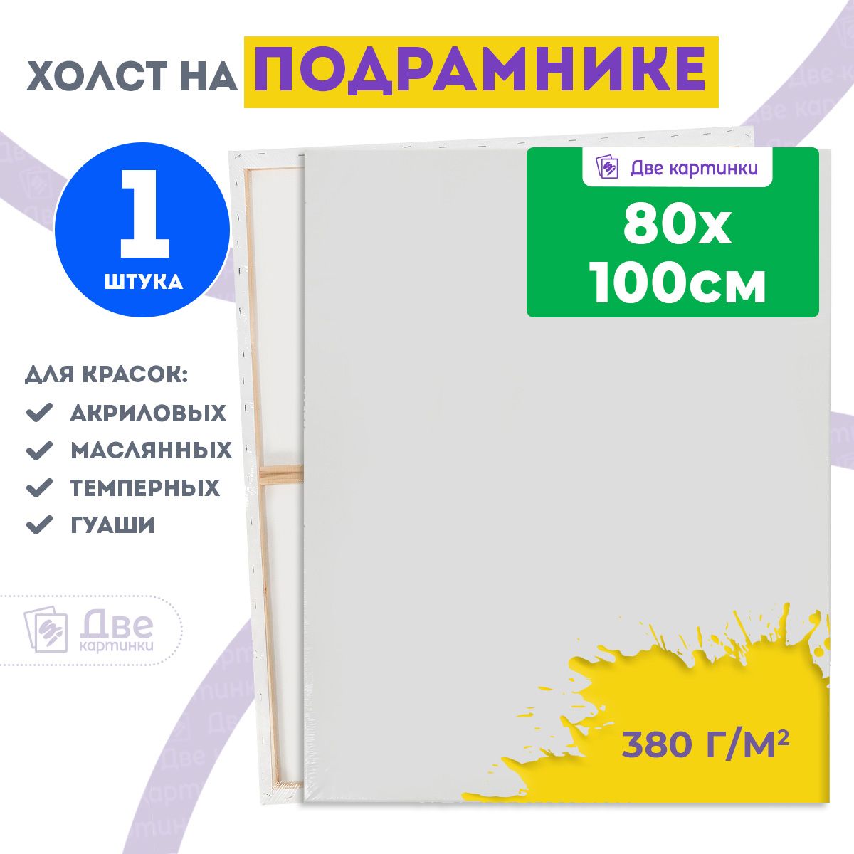 Холст на подрамнике 80х100 см грунтованный, 380 г/м2