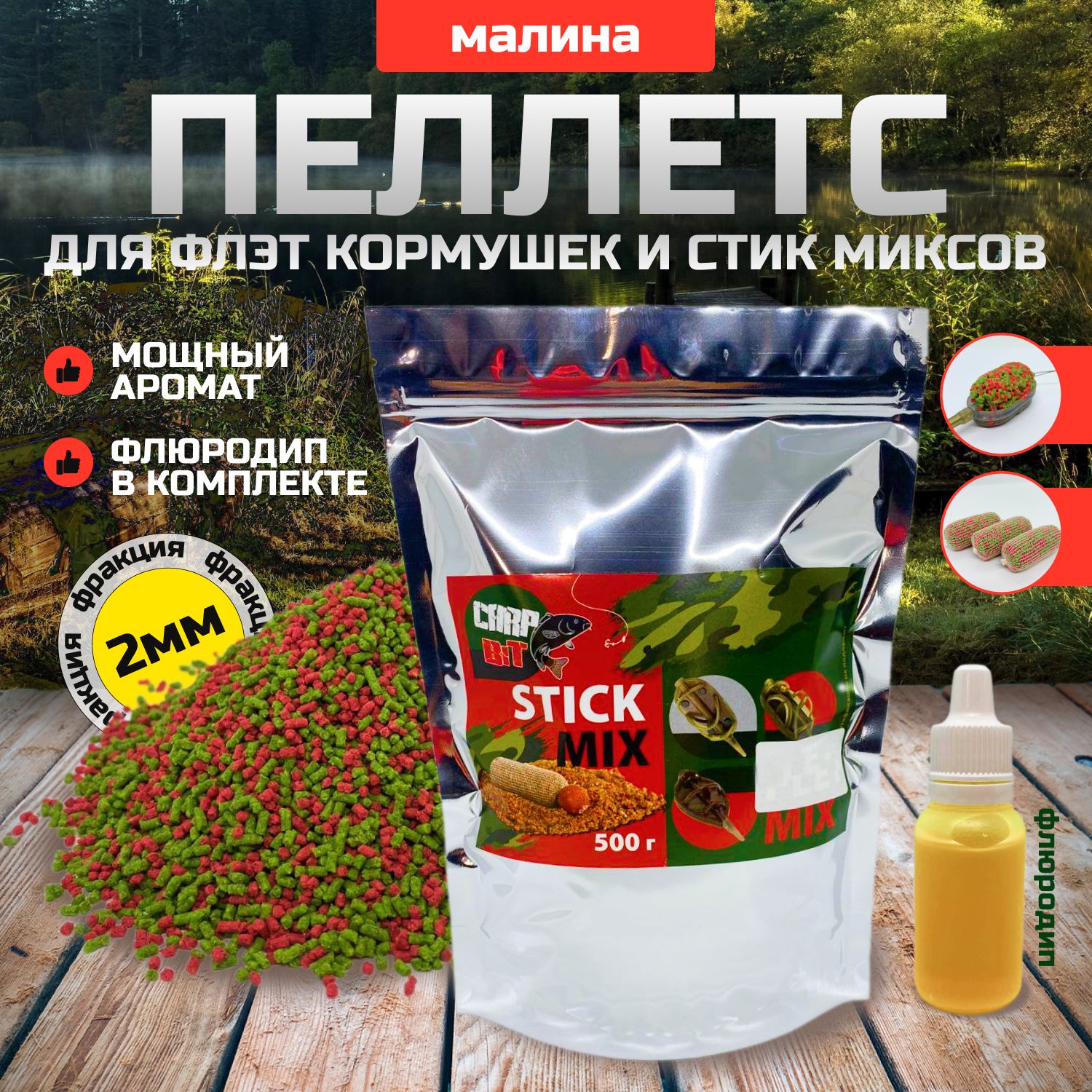 Флэт фидер Малина пеллетс 2 мм "Carp Bit" stick mix (стик микс)