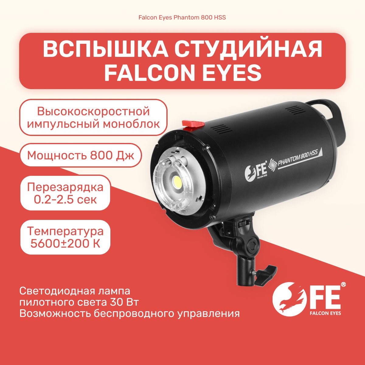 Вспышка студийная Falcon Eyes Phantom 800 HSS Высокоскоростной импульсный моноблок, LED пилотный свет, Bowens