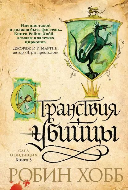 Странствия убийцы | Хобб Робин | Электронная книга