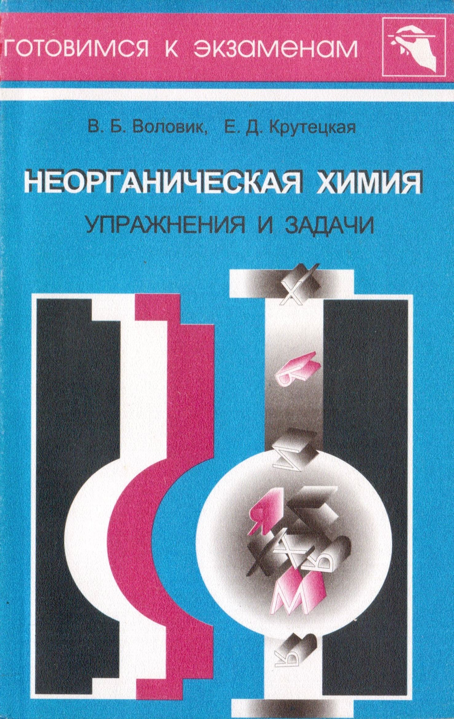 Неорганическая химия. Упражнения и задачи | Воловик Владимир Борисович,  Крутецкая Елена Дмитриевна - купить с доставкой по выгодным ценам в  интернет-магазине OZON (1320618251)