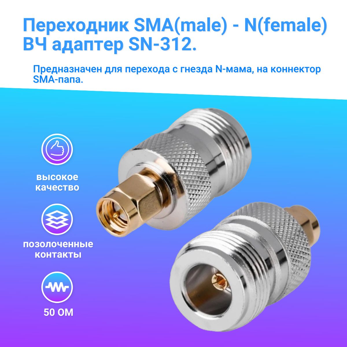 Переходник SMA-male - N-female, ВЧ-адаптер, разъем SN-312, 1шт.