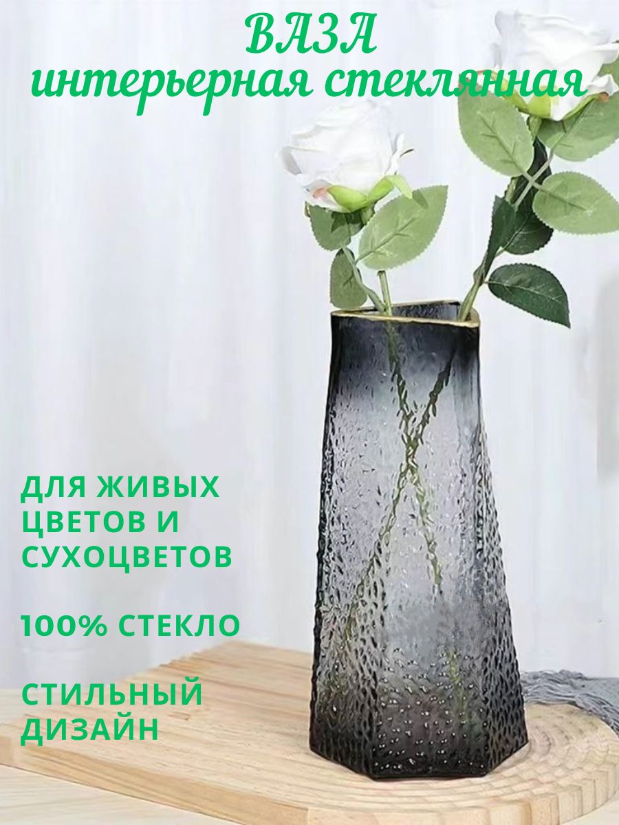 Настольная ваза для цветов и сухоцветов, 24 см, стекло - купить вазу в ...