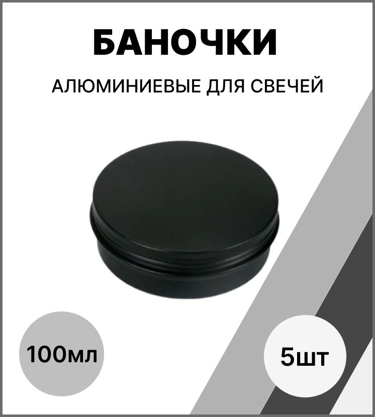 Банка для свечей алюминиевая 100 мл / набор баночек 5 шт / банка металлическая