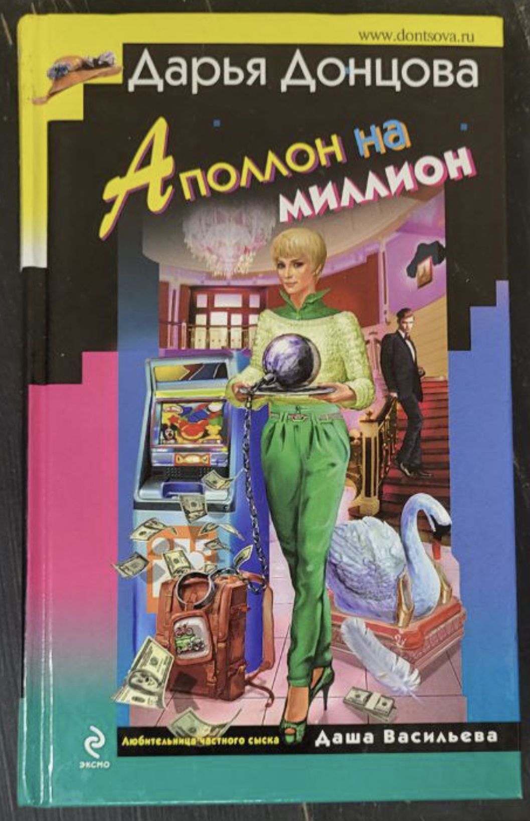 Донцова аполлон на миллион. Донцова аполлон на миллион. Донцова аполлон на миллион. Донцова дворец со съехавшей крышей. Аполлон на миллион.