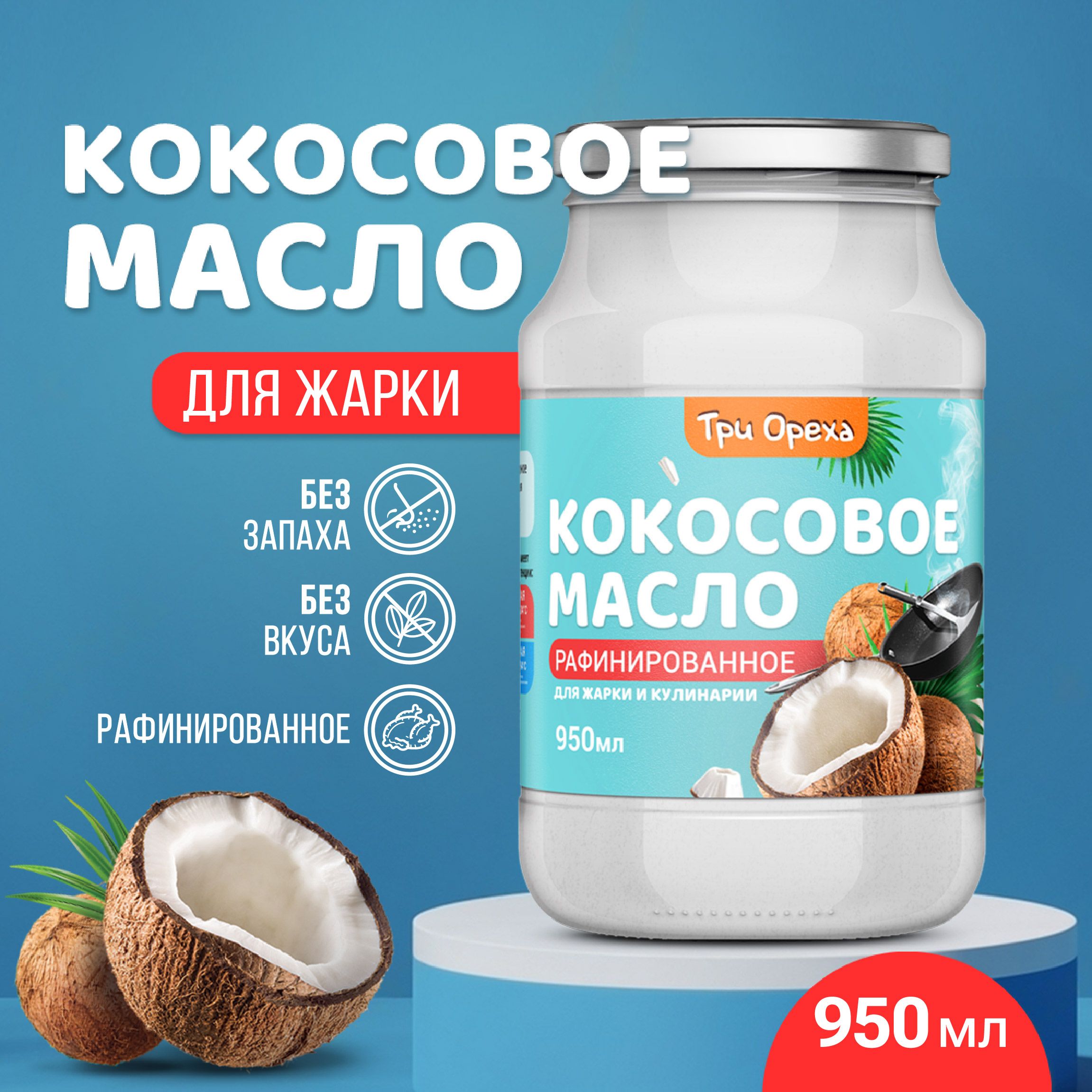 Три Ореха Масло кокосовое Pure Рафинированное 950мл. 1шт.