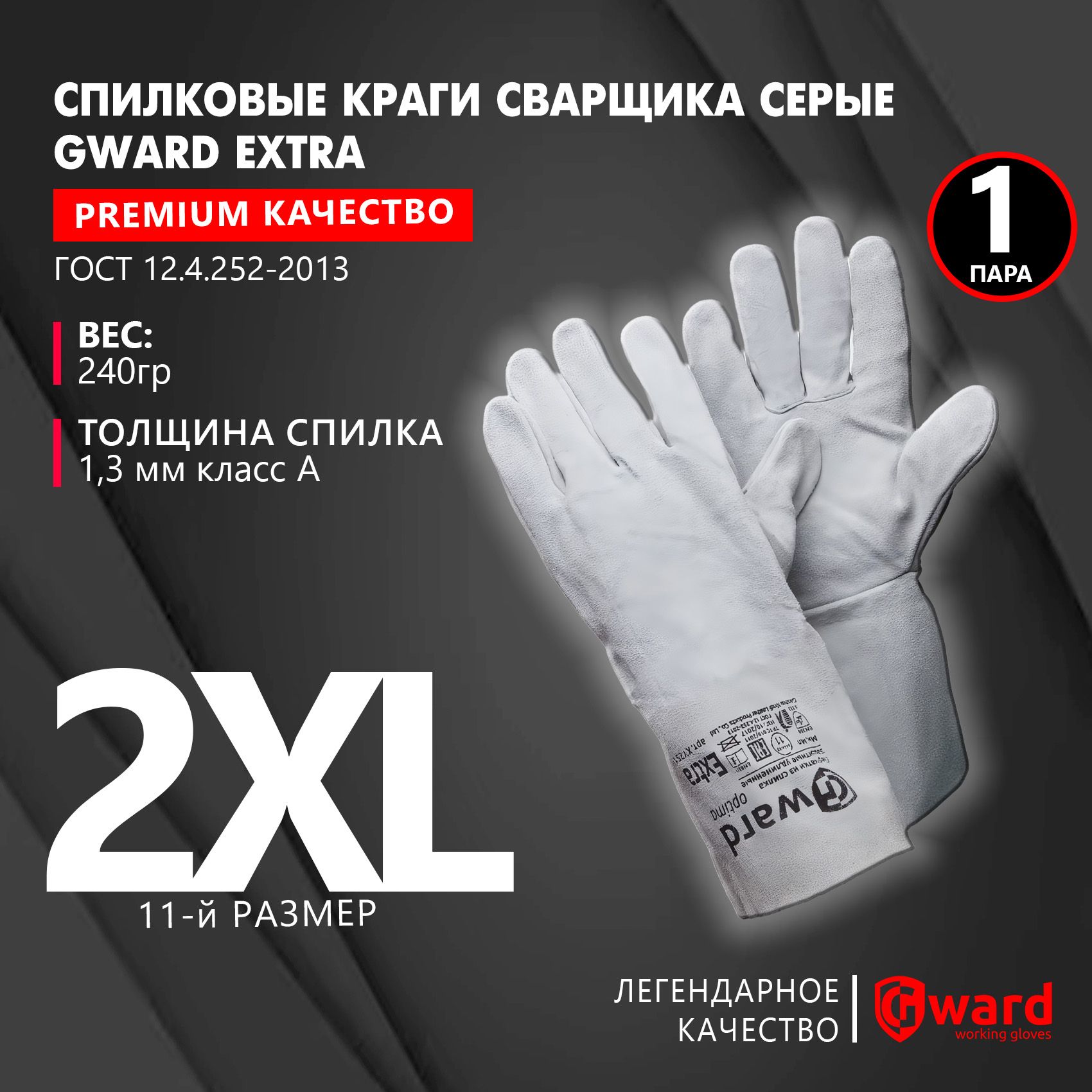 Краги сварщика, перчатки защитные, рабочие Gward Extra, размер 11 (XXL), серого цвета, без подкладки, 1 пара