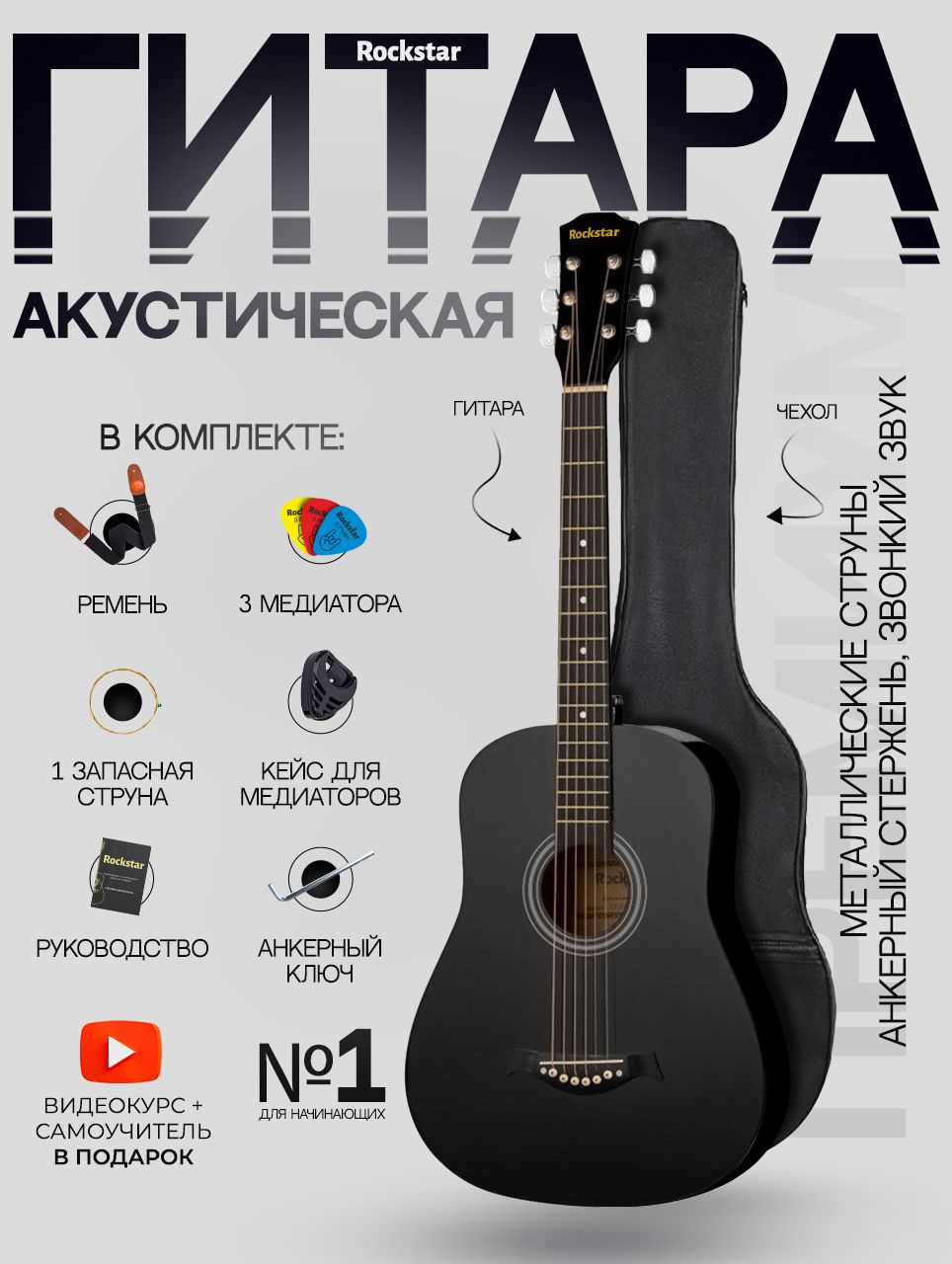 Гитара акустическая 38" (Набор начинающего гитариста ROCKSTAR №3, цвет черный)