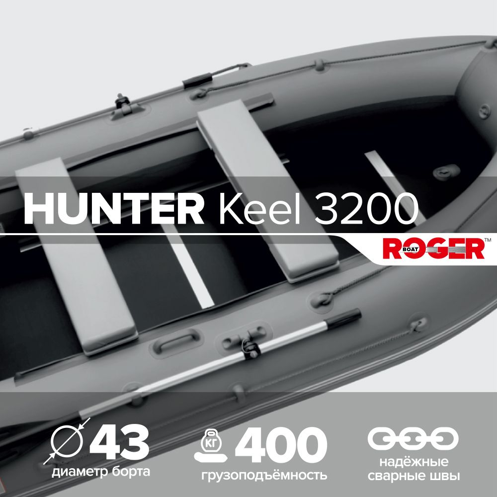 ЛодканадувнаяПВХподмоторROGERHunterKeel3200,лодкароджерсжесткимдном(Серый-графиткомбинированный)