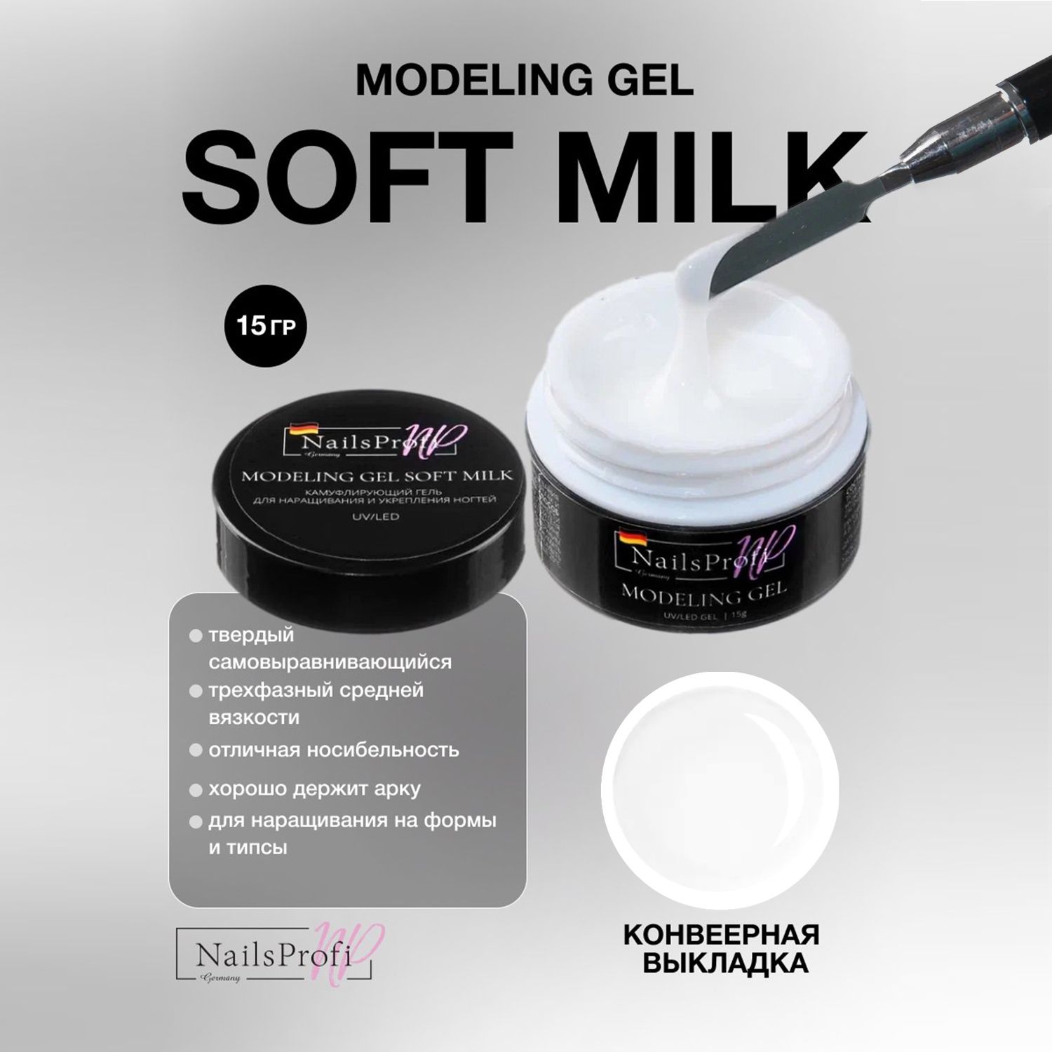 Моделирующий гель для ногтей NailsProfi Modelling Gel Soft Milk 15 гр