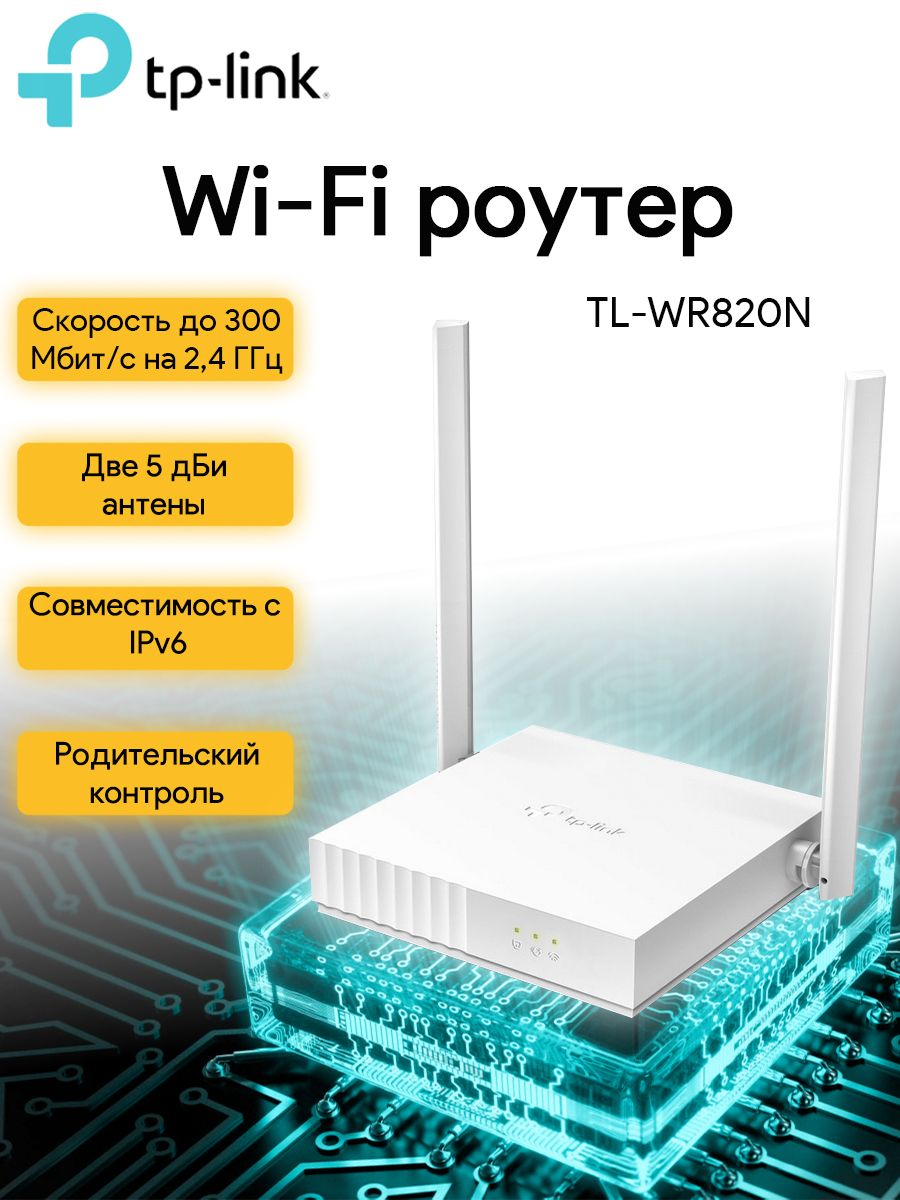 TP Link N300 TL WR820N