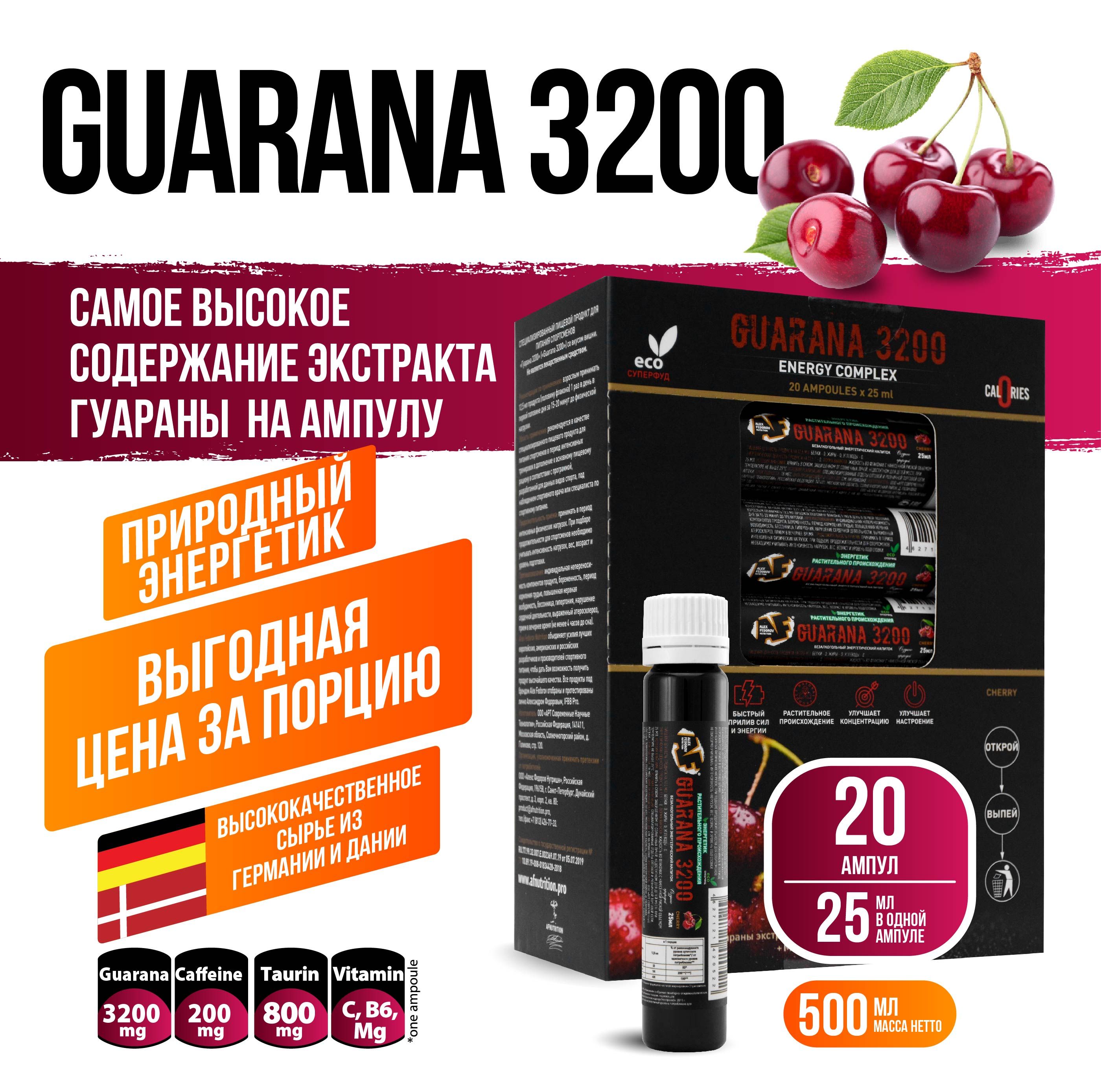 Природный энергетик Guarana 3200 +Витамины: В6, С, магний, со вкусом вишни,  AFNutrition, 20 ампул по 25 мл - купить с доставкой по выгодным ценам в  интернет-магазине OZON (799242293)