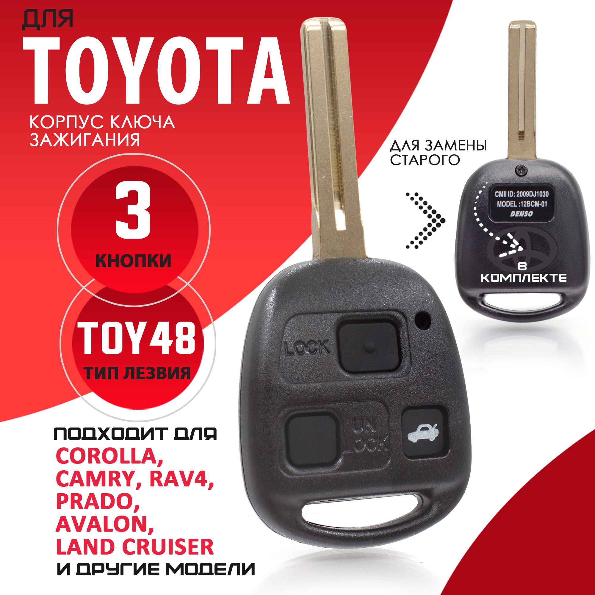 Корпус ключа зажигания для Toyota Тойота - 1 штука (3х кнопочный ключ,  лезвие TOY48, длина лезвия 40 мм) Брелок автомобильный - купить с доставкой  по выгодным ценам в интернет-магазине OZON (1281002546)